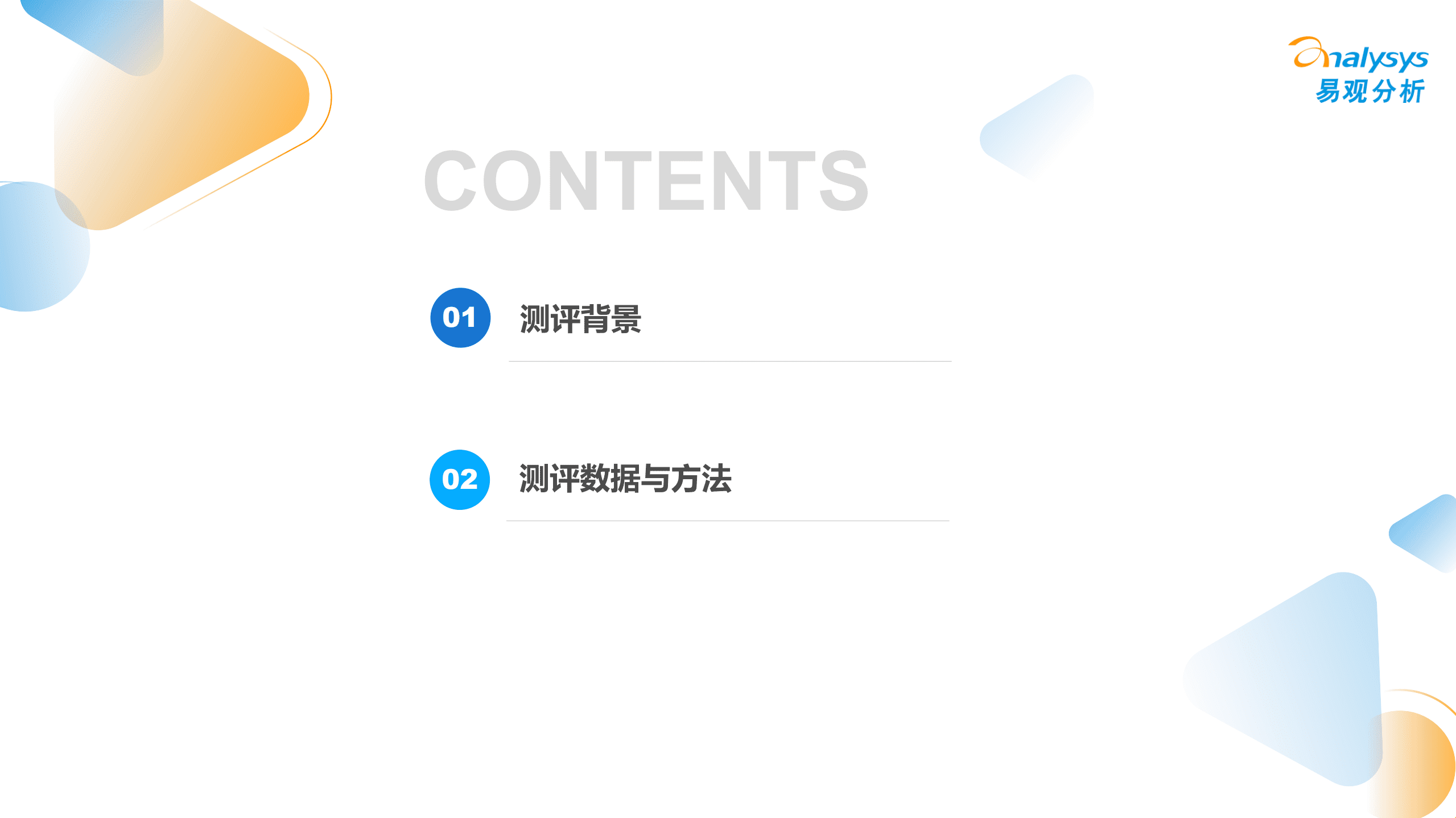 易观分析：2022中国新能源汽车用户体验指数（UEI）报告.pdf 第2页