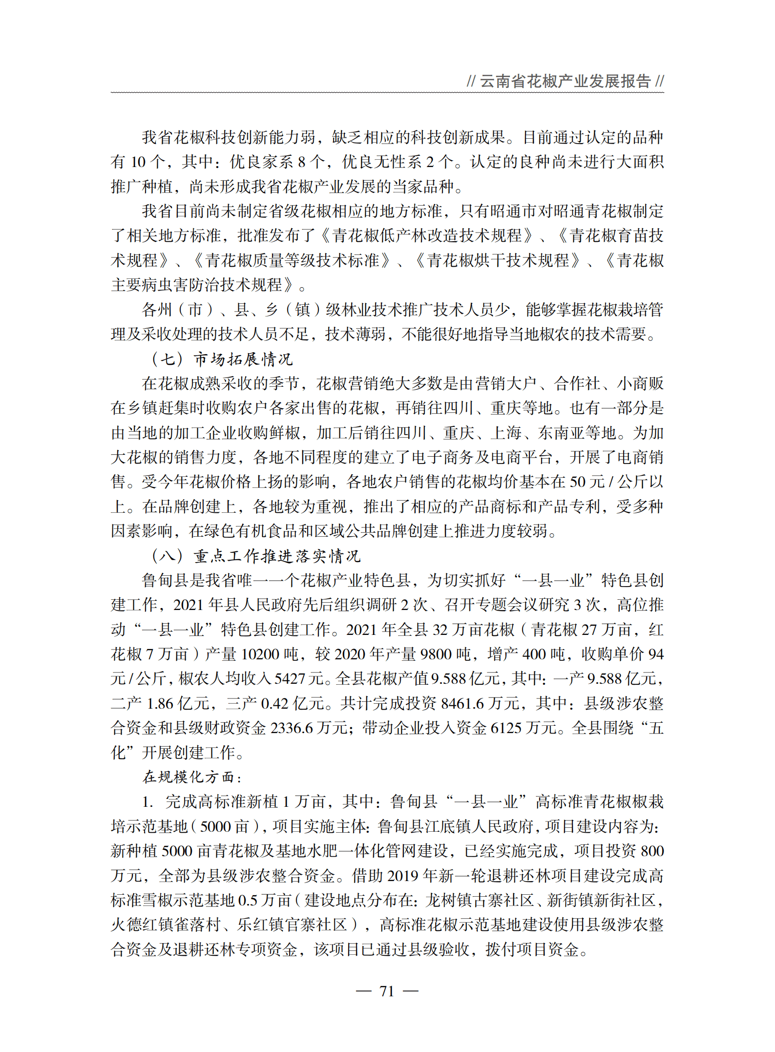 云南省农业农村厅：2021年度云南省花椒产业发展报告.pdf 第5页