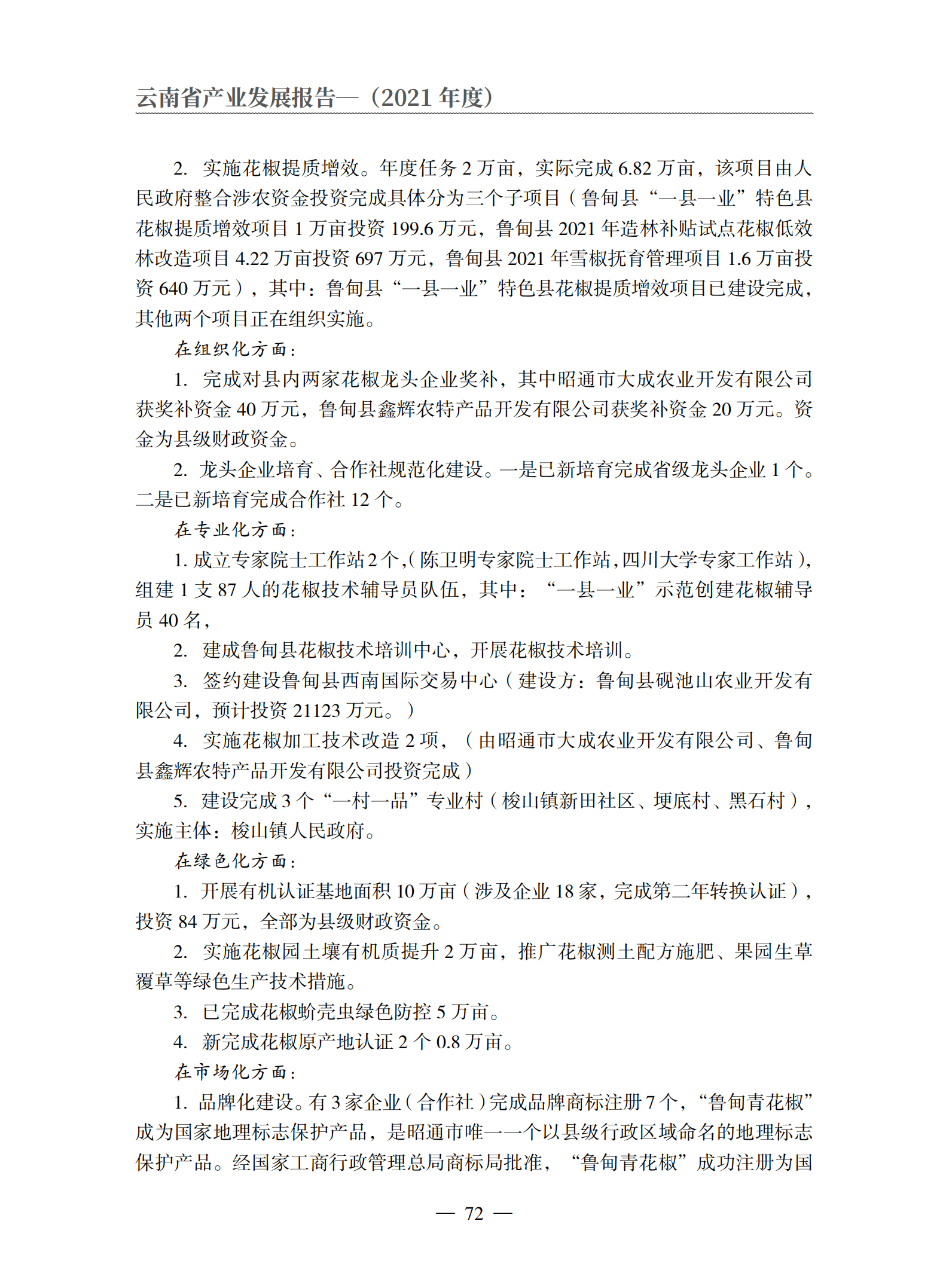 云南省农业农村厅：2021年度云南省花椒产业发展报告.pdf 第6页