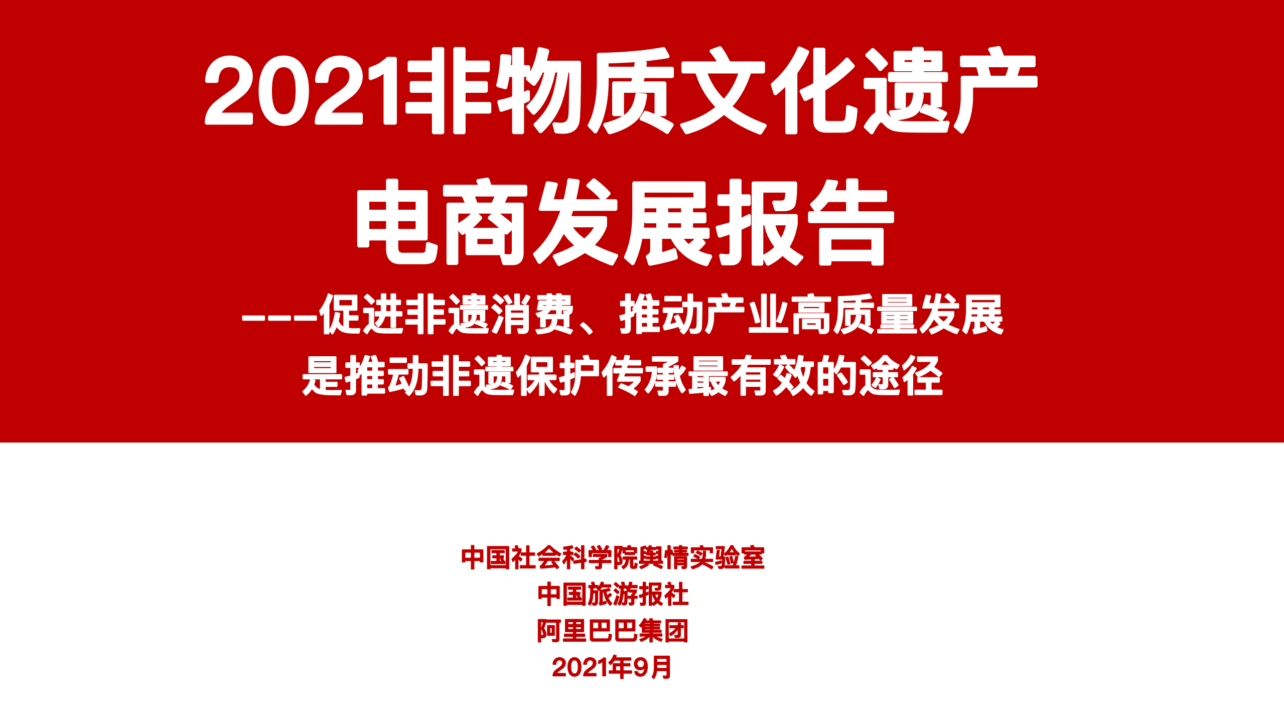 云南省农业农村厅：2021非物质文化遗产电商发展报告.pdf 第1页