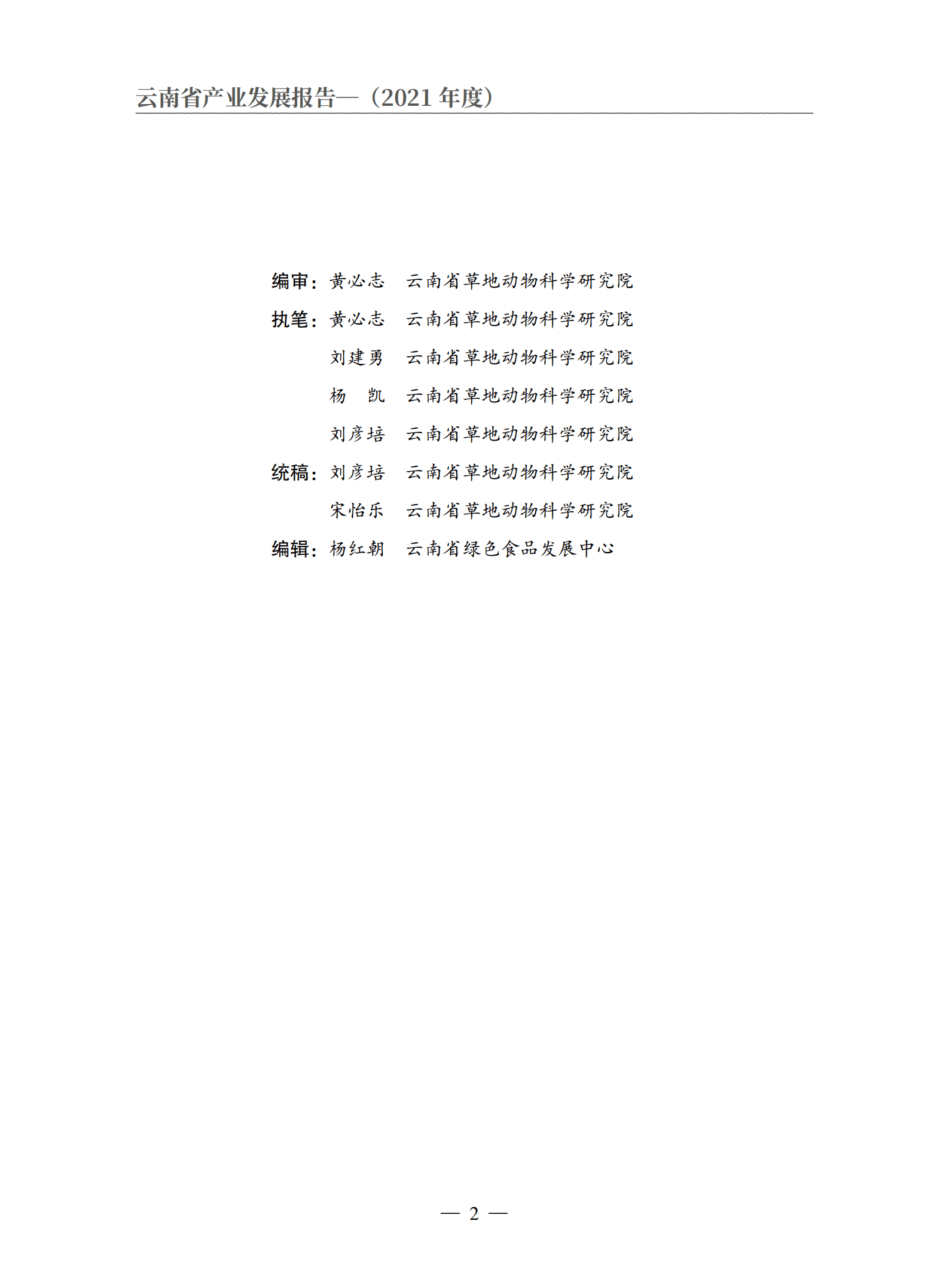 云南省农业农村厅：2021年度云南省肉牛产业发展报告.pdf 第2页