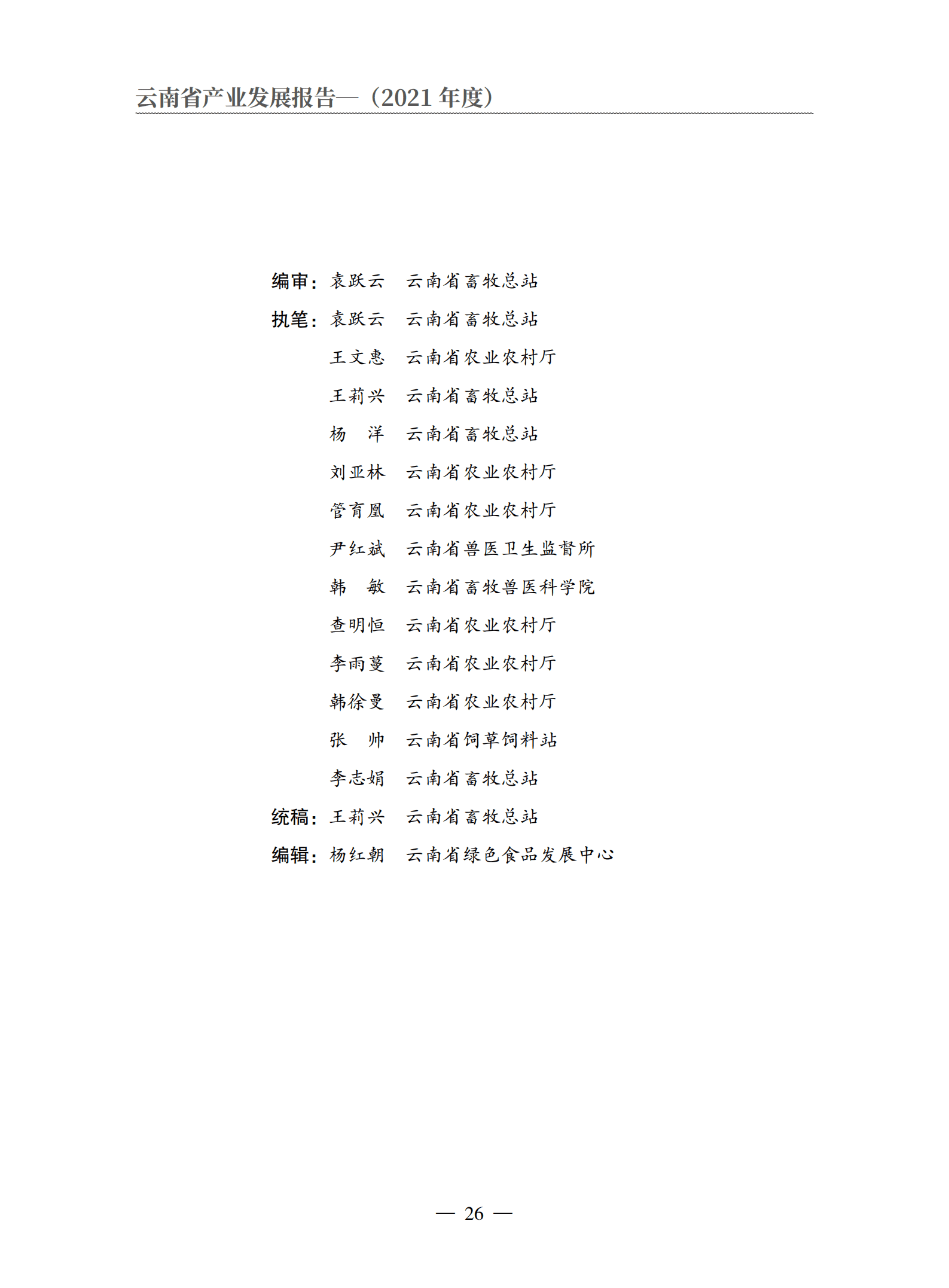 云南省农业农村厅：2021年度云南省生猪产业发展报告.pdf 第2页