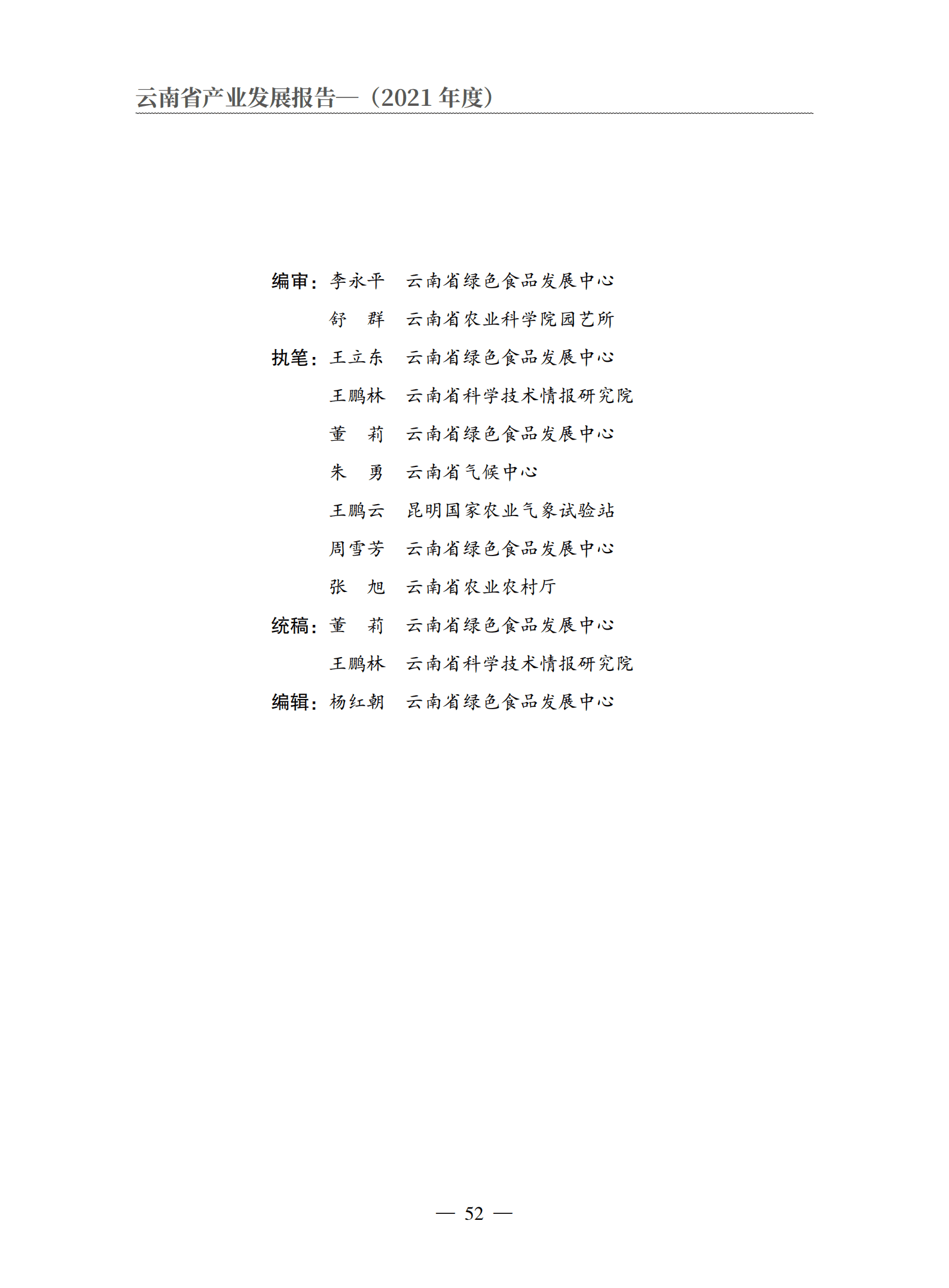 云南省农业农村厅：2021年度云南省水果产业发展报告.pdf 第2页