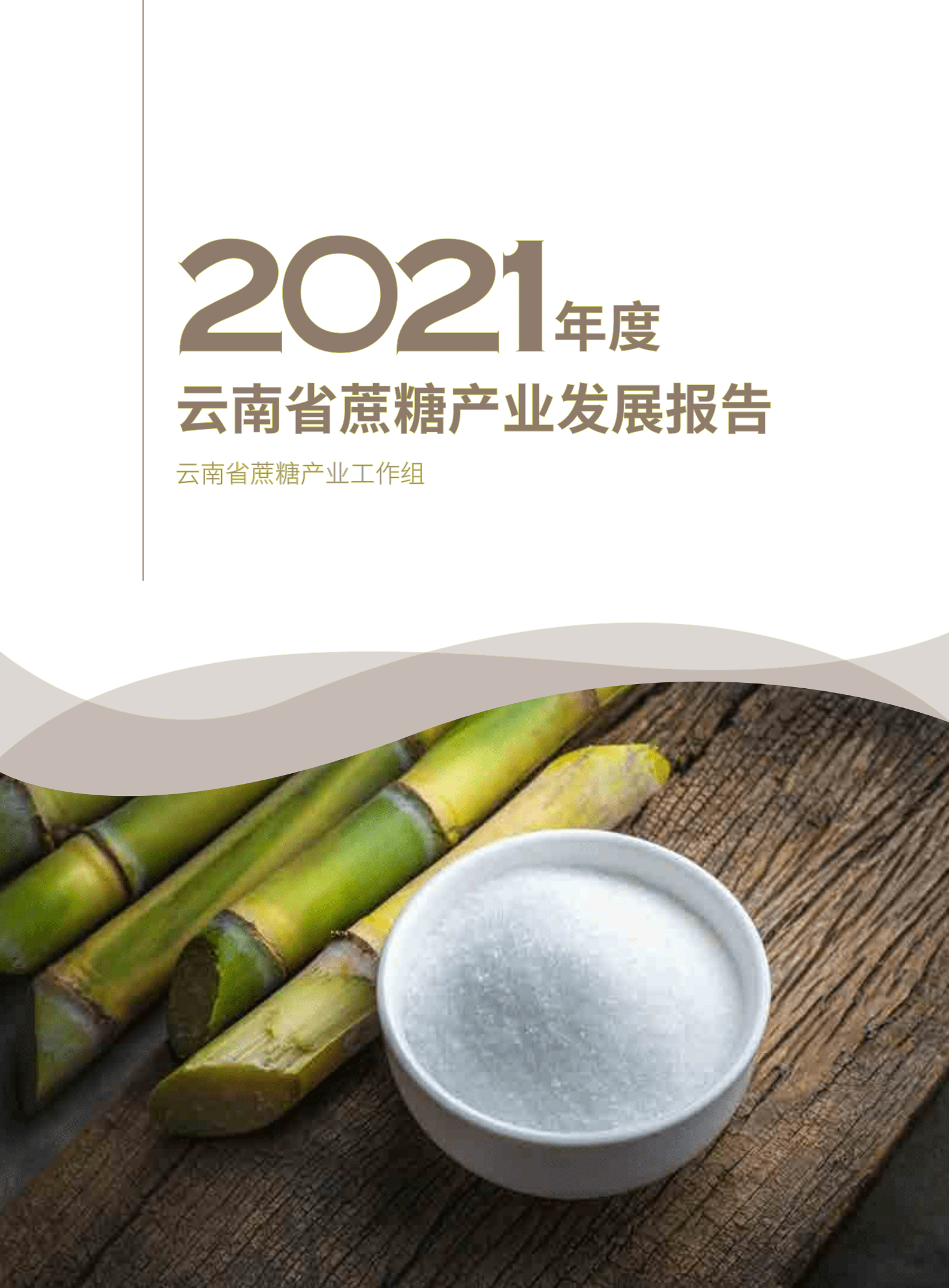 云南省农业农村厅：2021年度云南省蔗糖产业发展报告.pdf 第1页