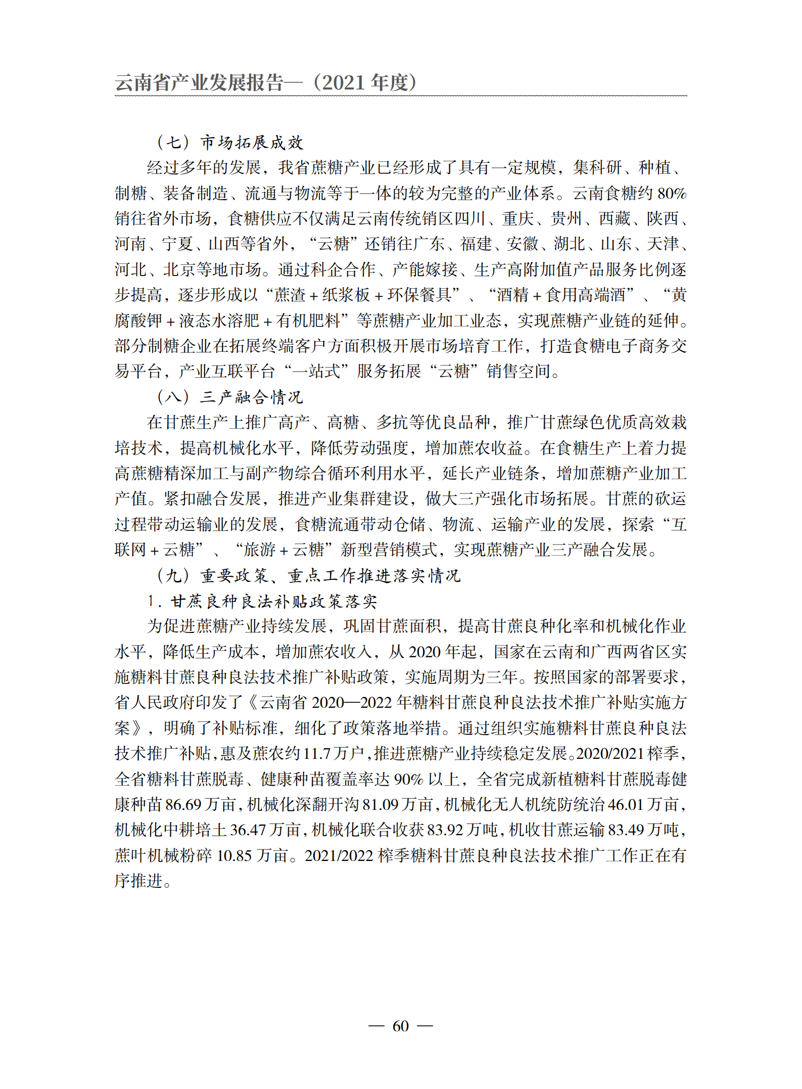 云南省农业农村厅：2021年度云南省蔗糖产业发展报告.pdf 第6页