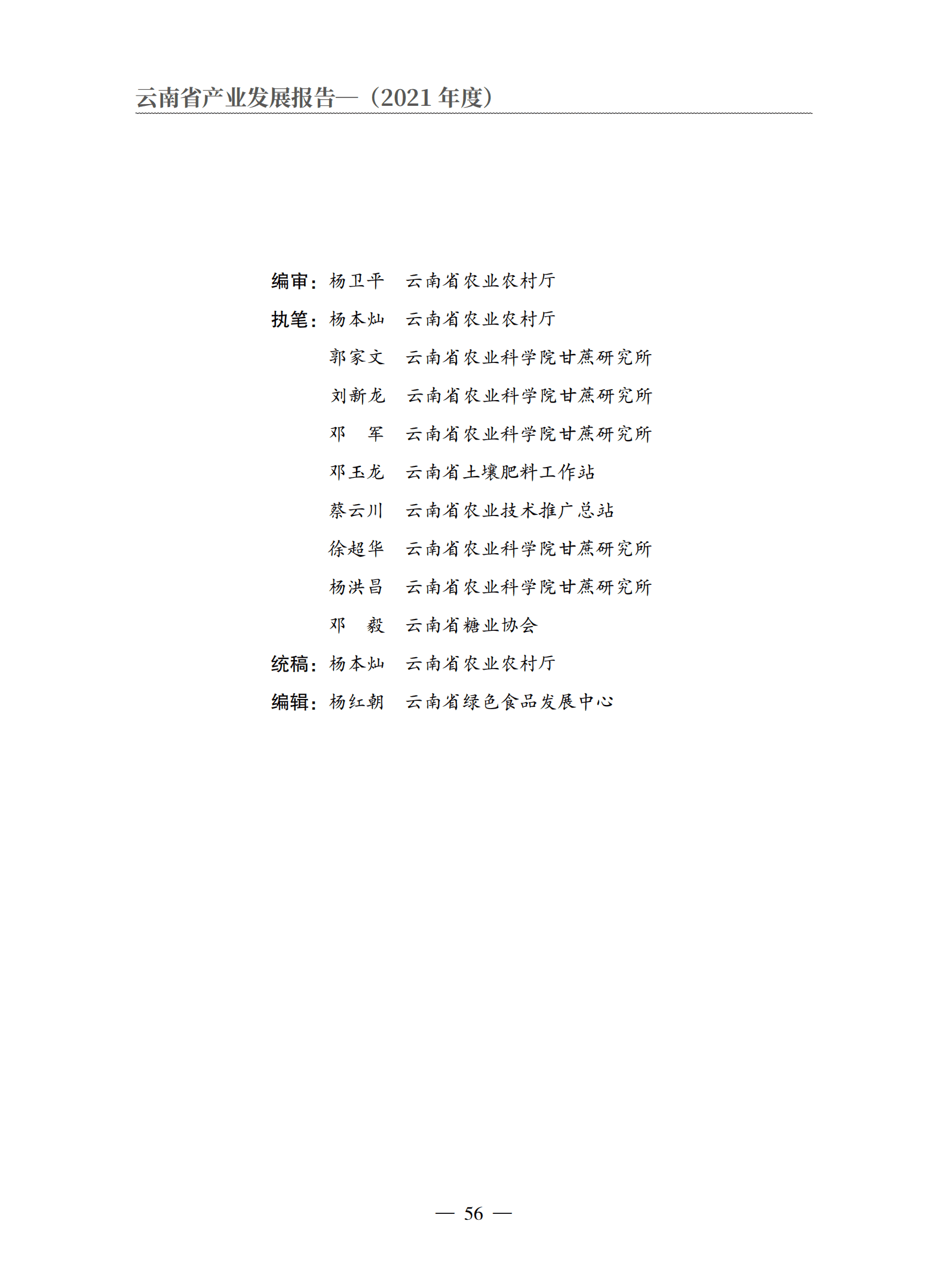 云南省农业农村厅：2021年度云南省蔗糖产业发展报告.pdf 第2页