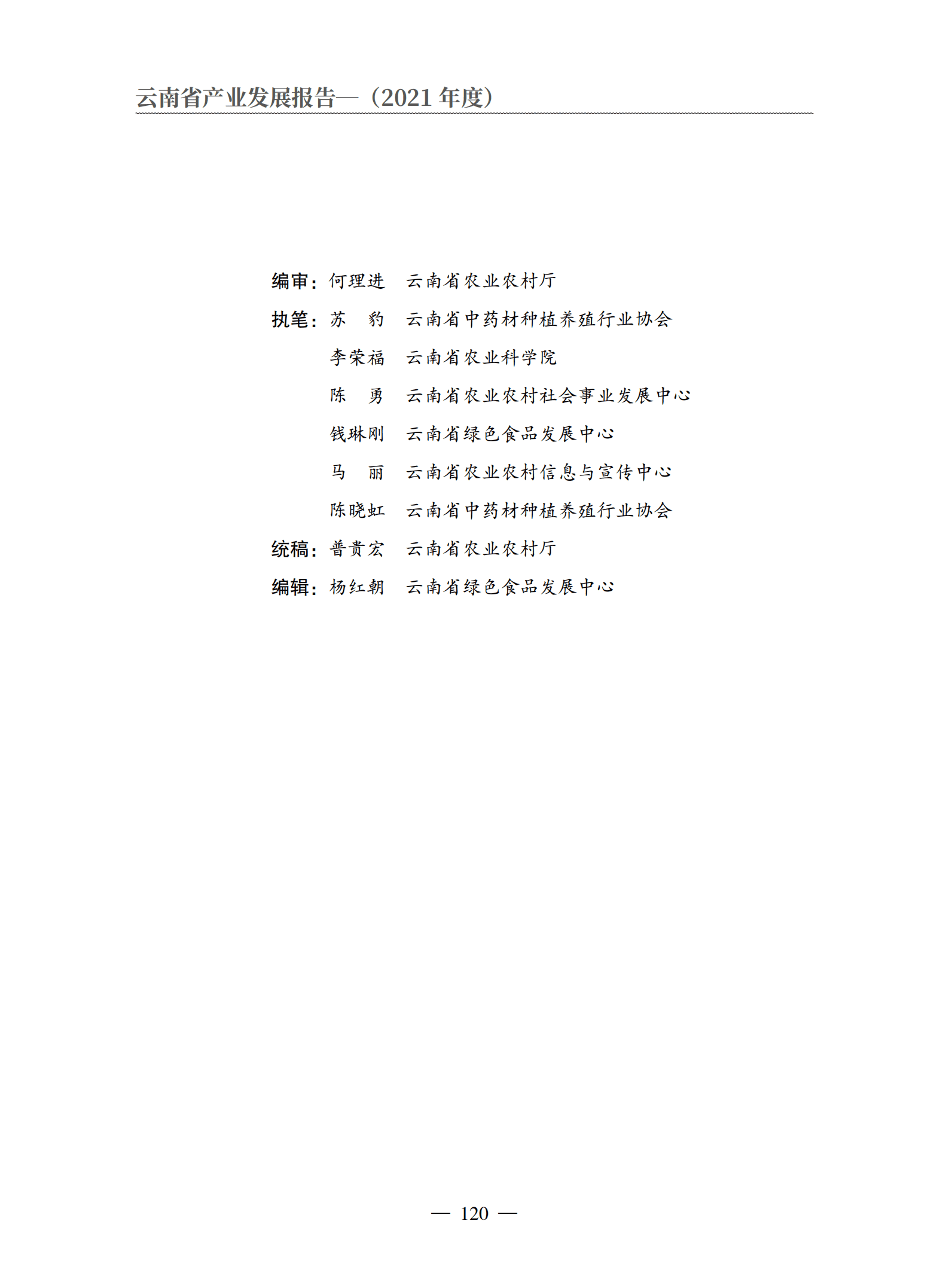 云南省农业农村厅：2021年度云南省中药材产业发展报告.pdf 第2页