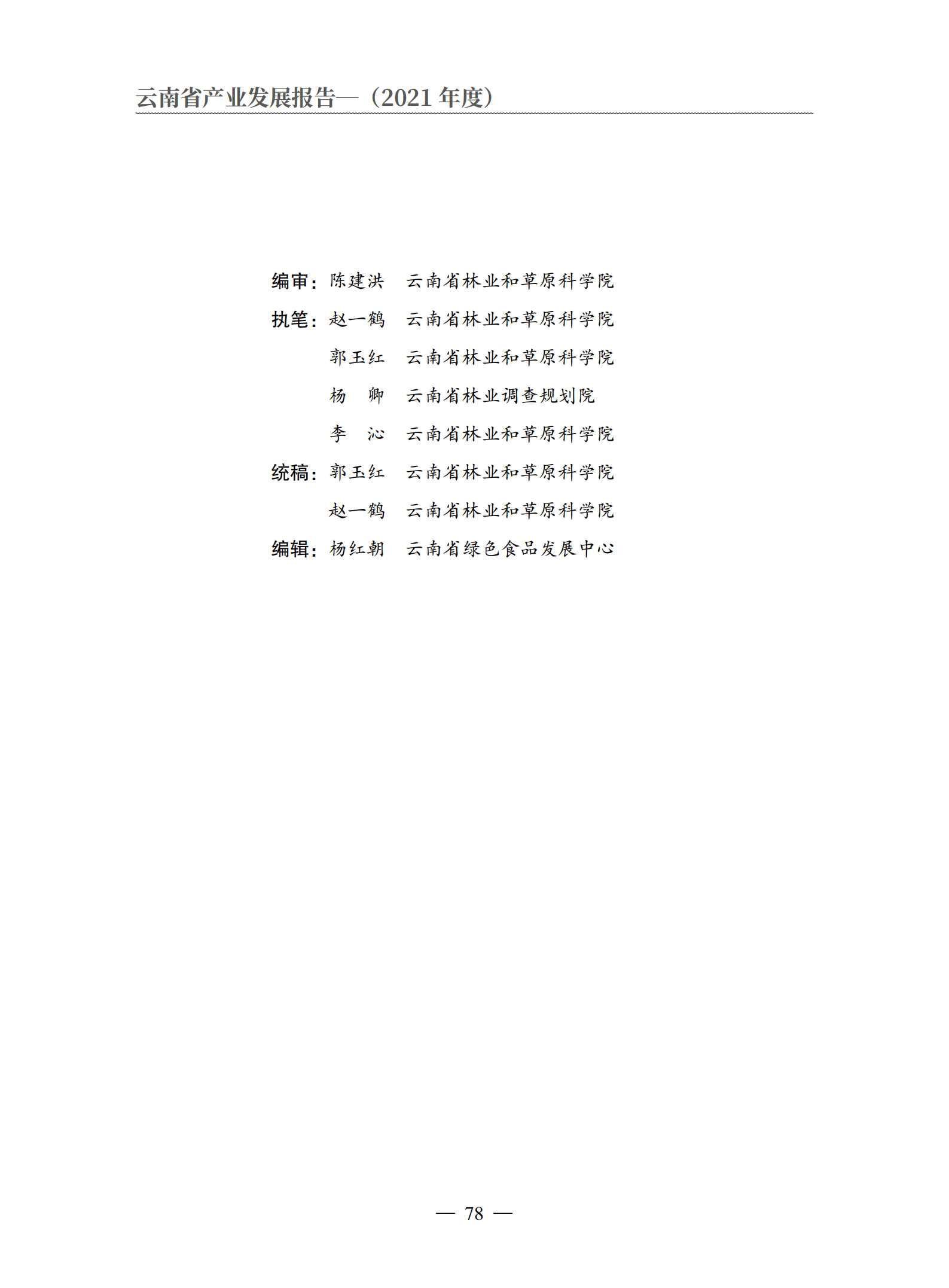 云南省农业农村厅：2021年度云南省竹产业发展报告.pdf 第2页