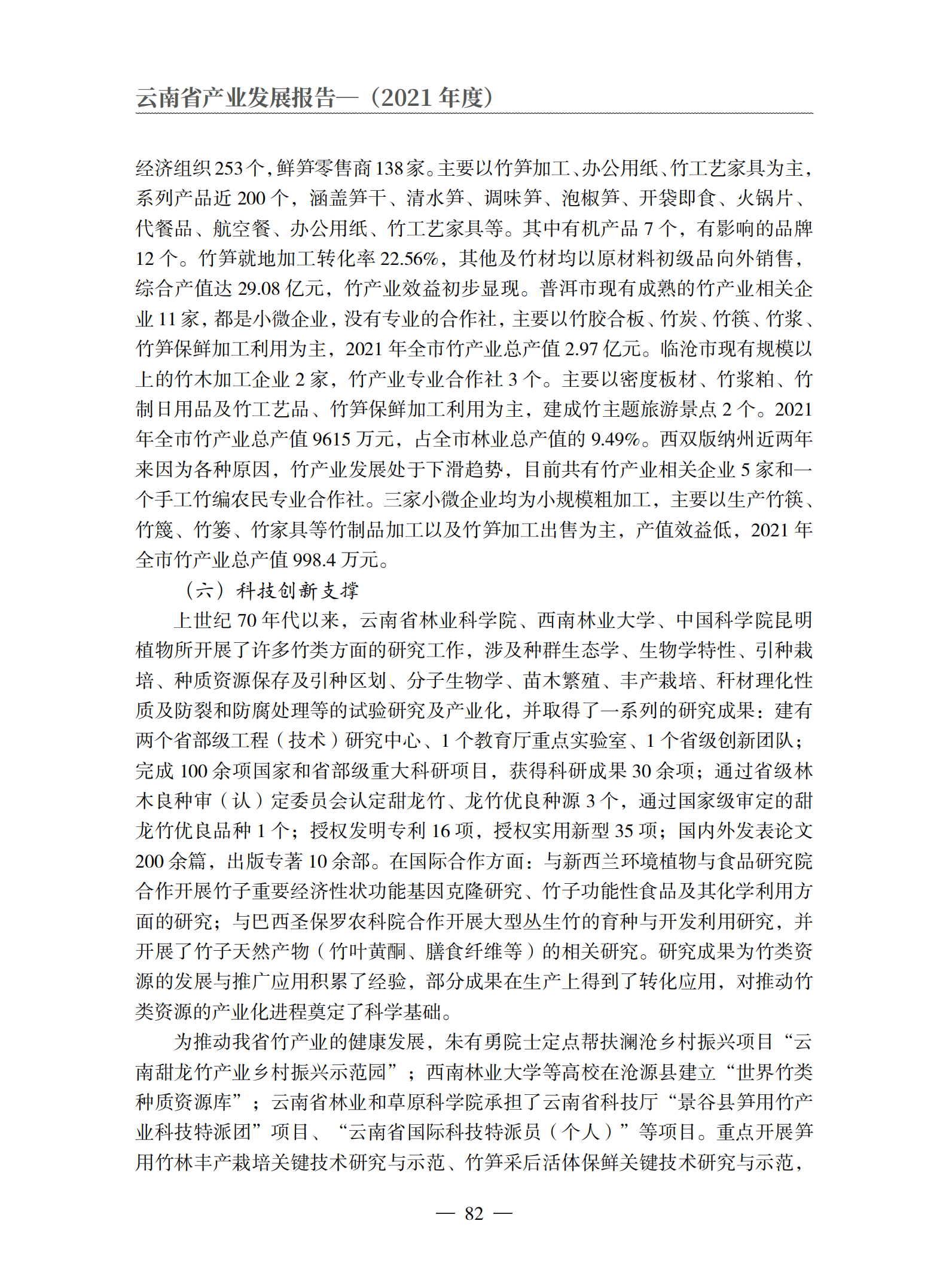 云南省农业农村厅：2021年度云南省竹产业发展报告.pdf 第6页