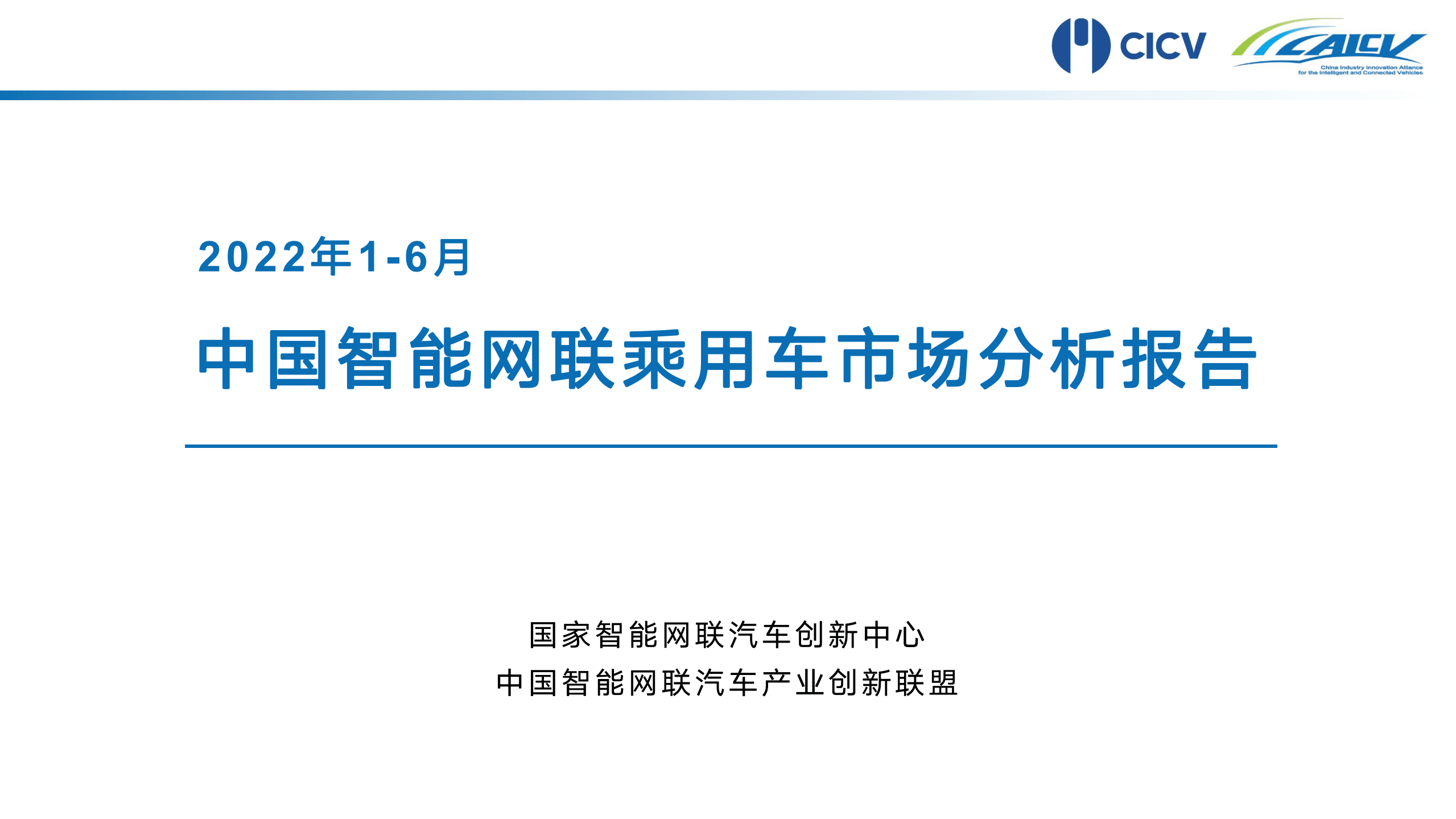 CICV：2022年1-6月中国智能网联乘用车市场分析报告.pdf 第1页
