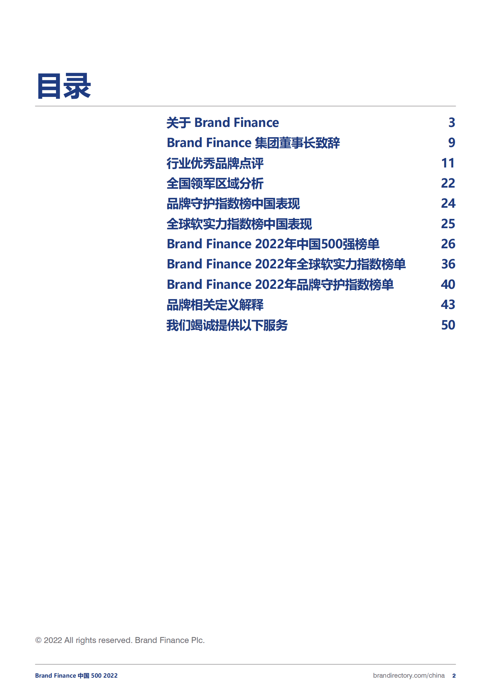 Brand Finance：2022年度中国品牌价值500强报告（中文版）.pdf 第2页