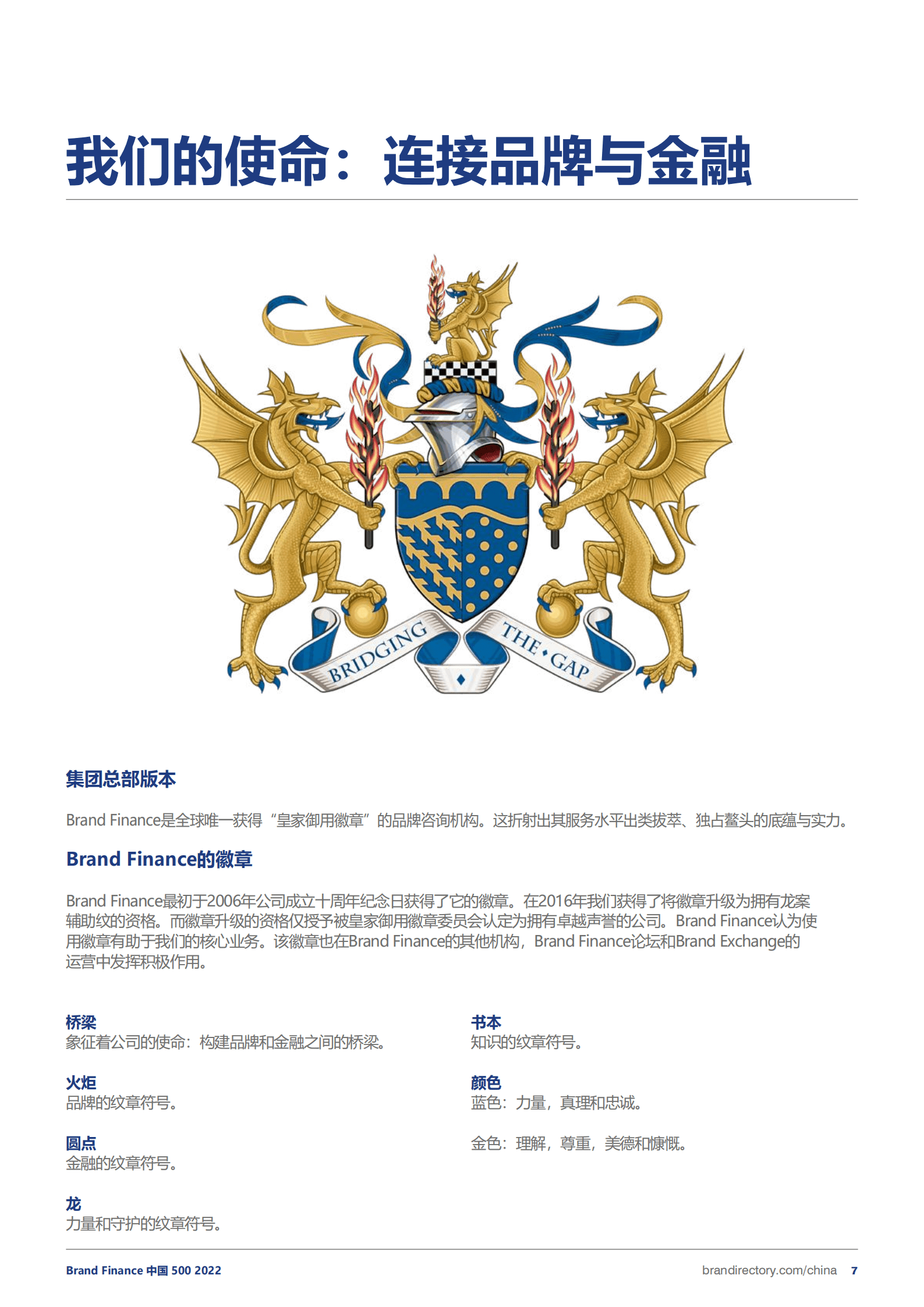 Brand Finance：2022年度中国品牌价值500强报告（中文版）.pdf 第6页