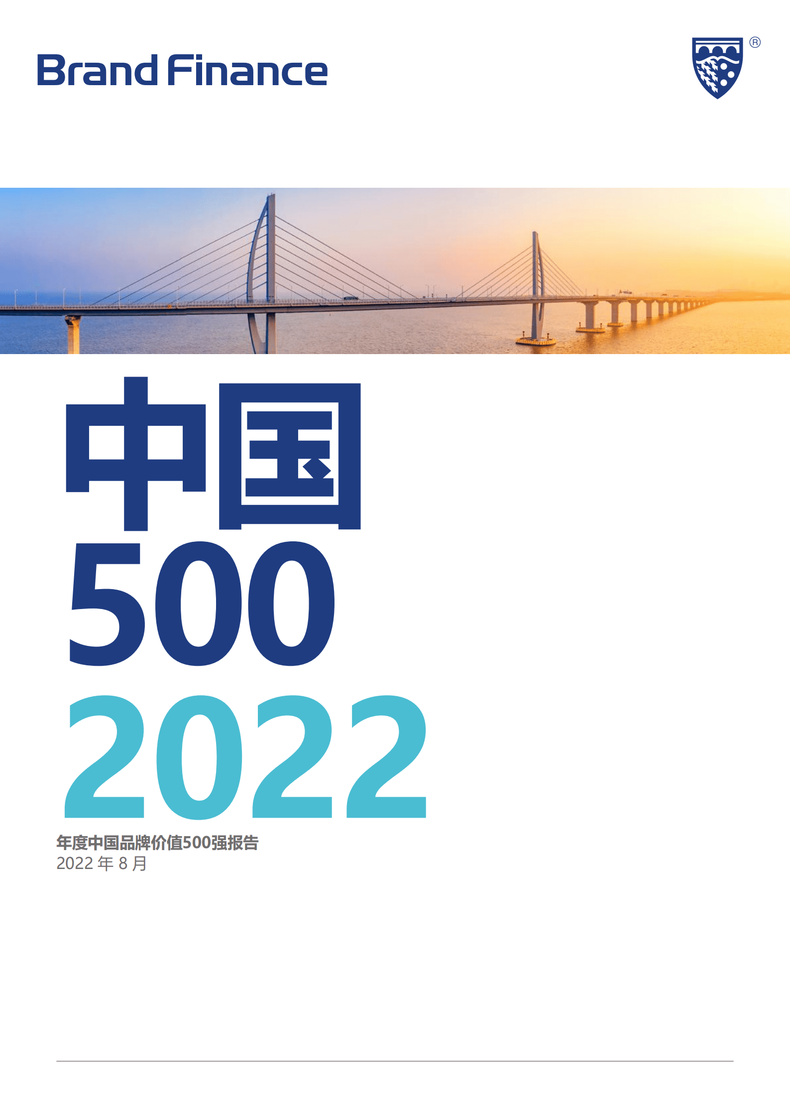Brand Finance：2022年度中国品牌价值500强报告（中文版）.pdf 第1页