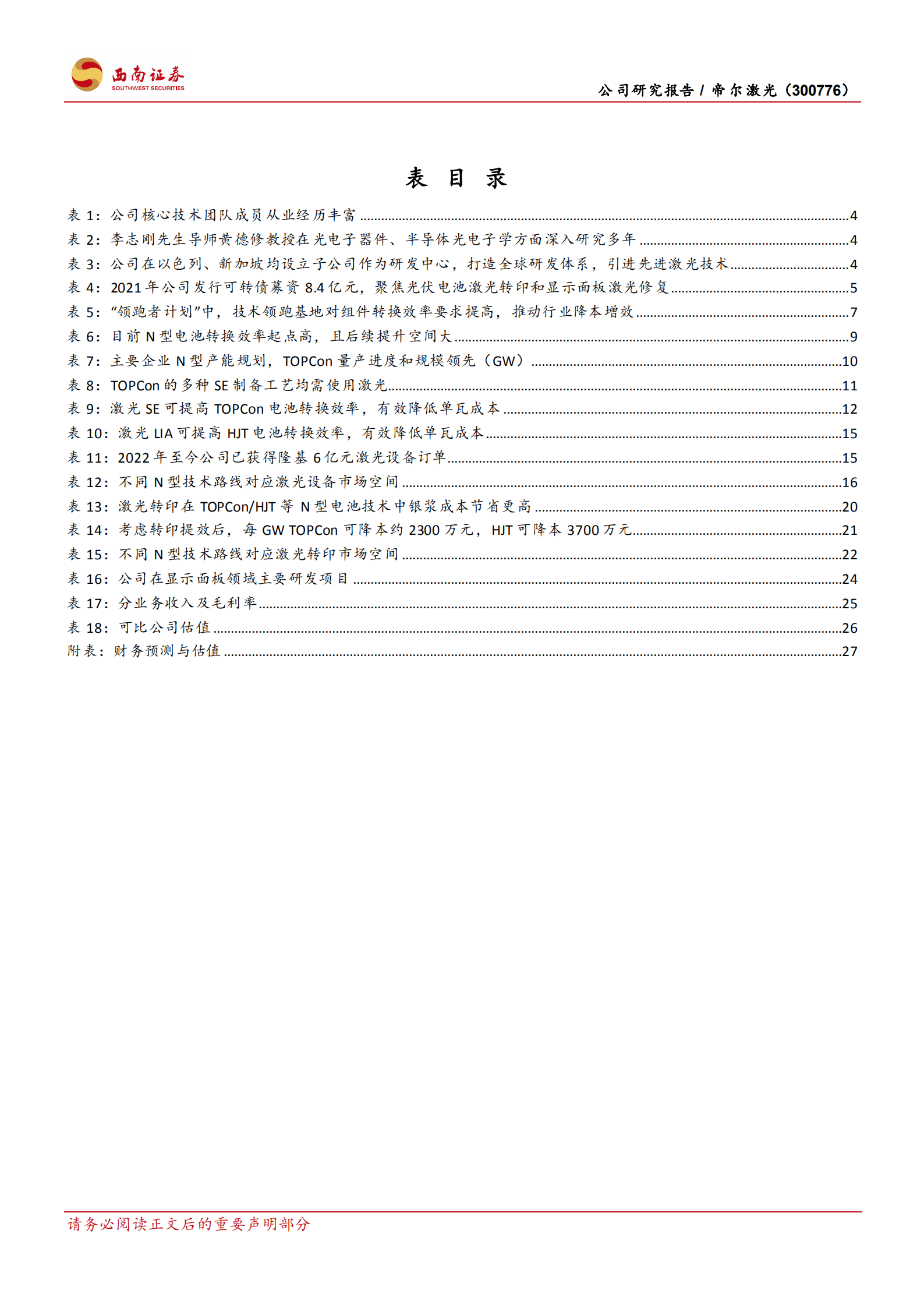 帝尔激光-光伏激光设备先行者，N型时代凸显技术红利-220904.pdf 第4页