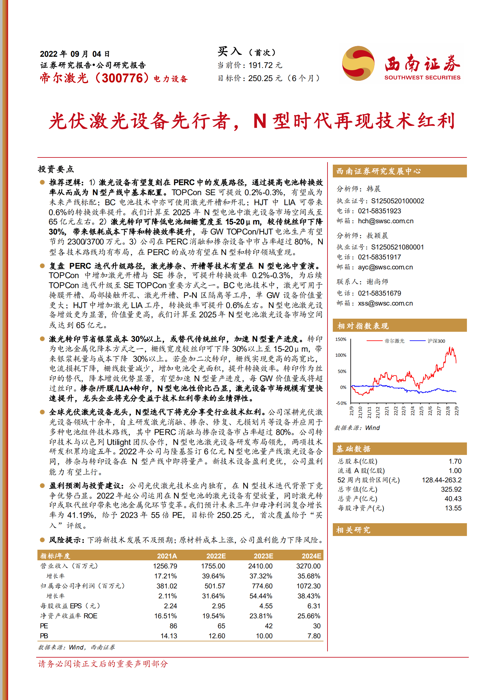 帝尔激光-光伏激光设备先行者，N型时代凸显技术红利-220904.pdf 第1页