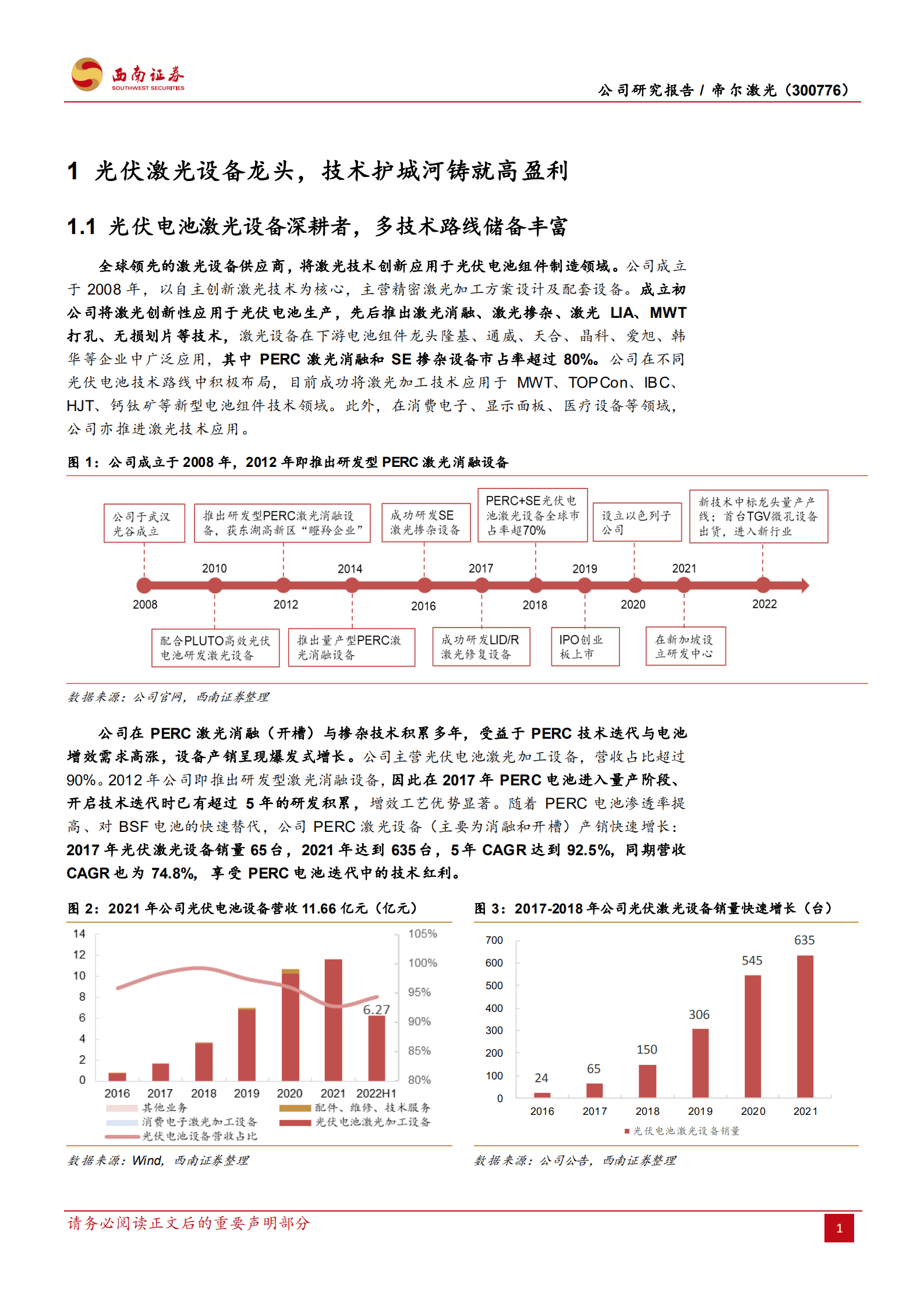 帝尔激光-光伏激光设备先行者，N型时代凸显技术红利-220904.pdf 第5页
