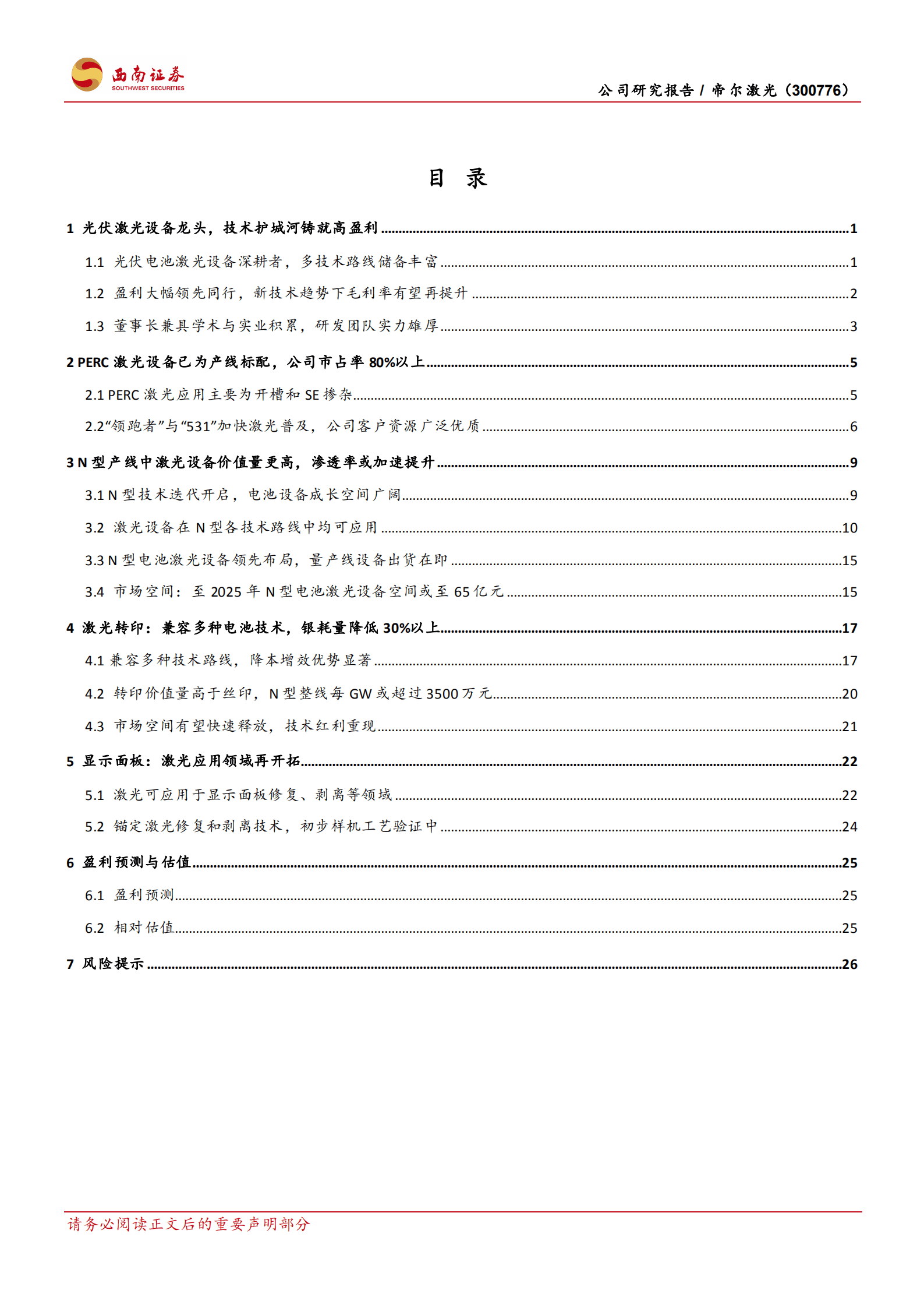 帝尔激光-光伏激光设备先行者，N型时代凸显技术红利-220904.pdf 第2页