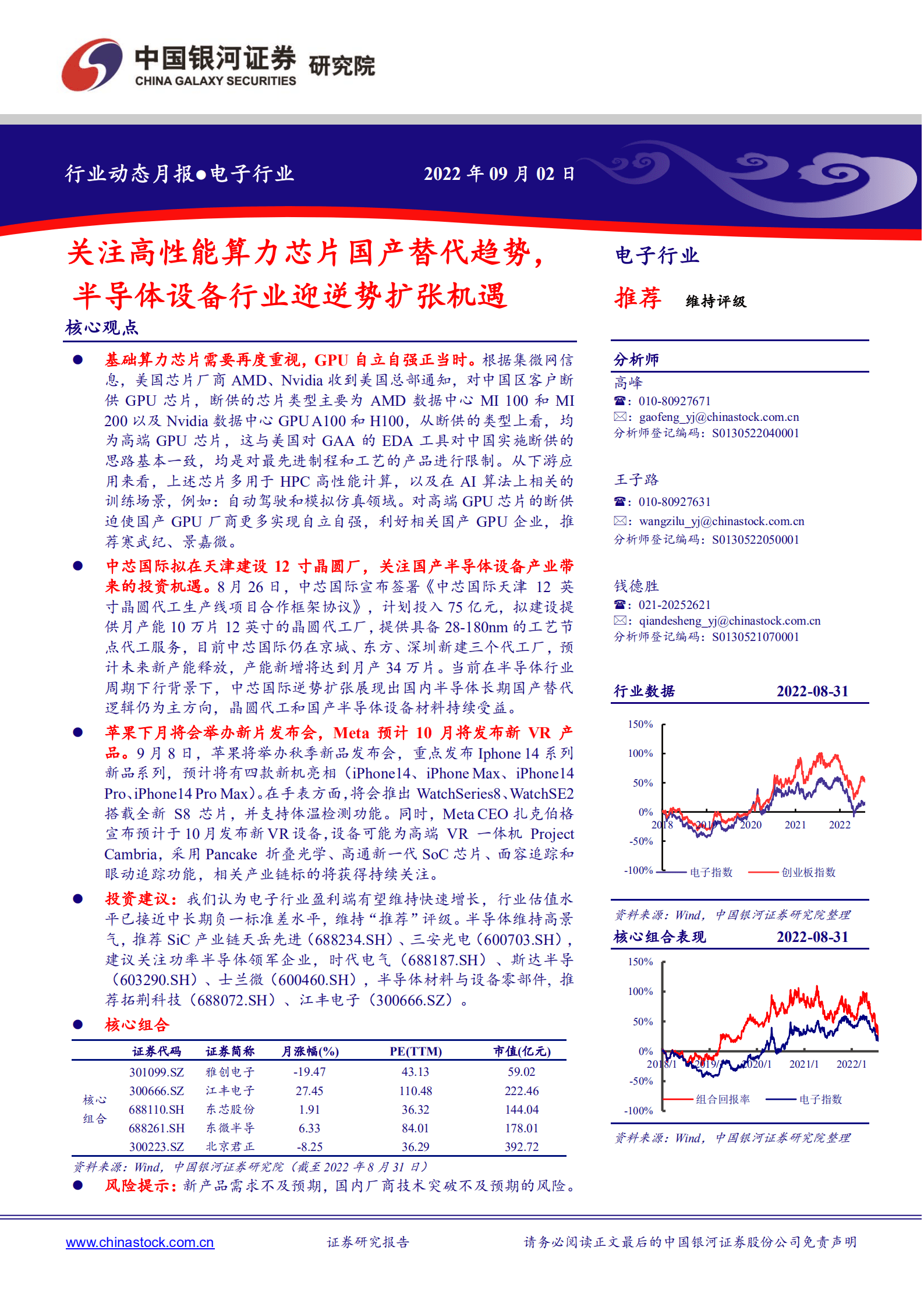 电子行业：关注高性能算力芯片国产替代趋势，半导体设备行业迎逆势扩张机遇-220902.pdf 第1页