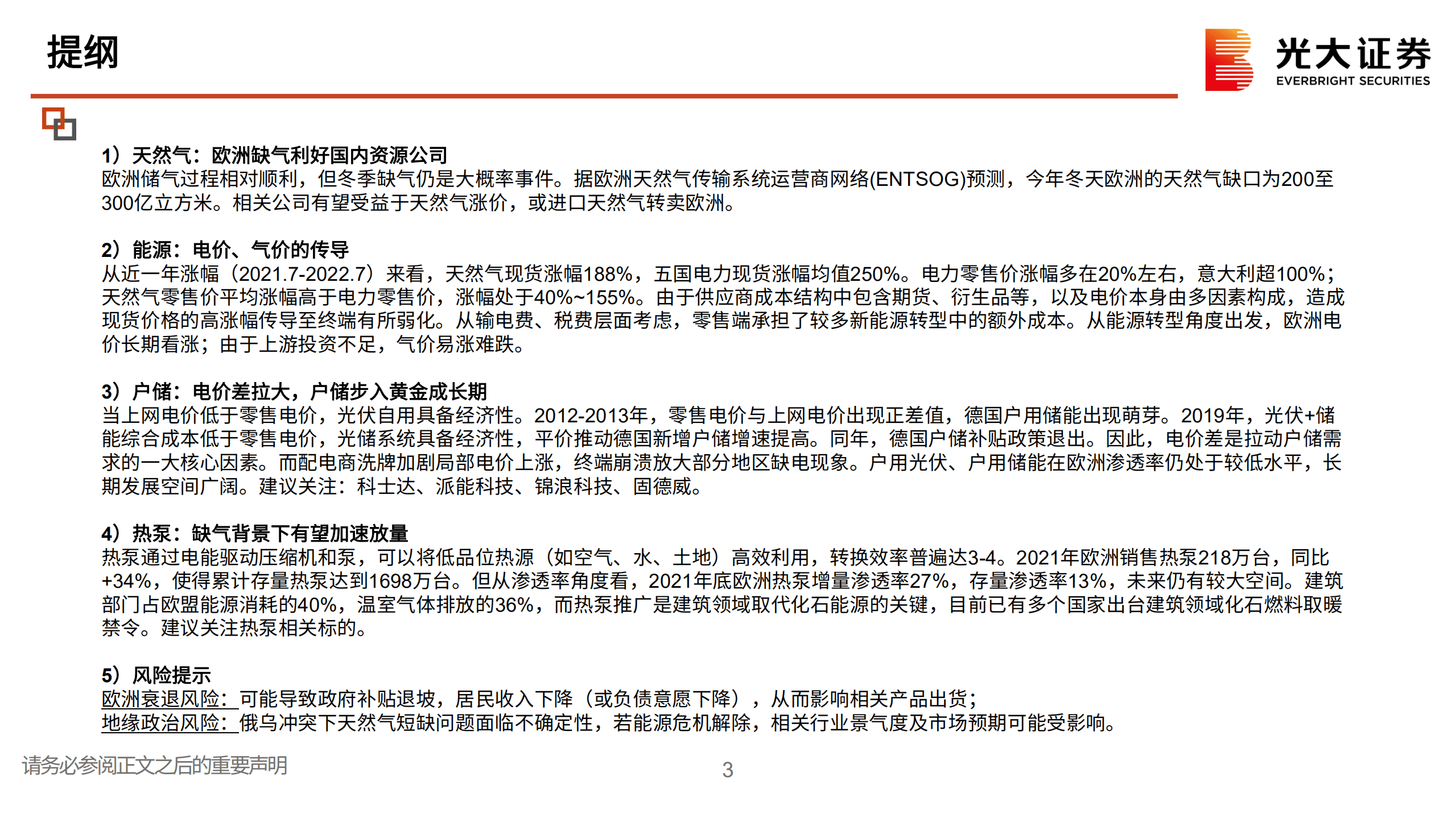 电力设备行业海外新能源专题：欧洲，凛冬将至，缺气缺电，何以解忧？-220906.pdf 第3页