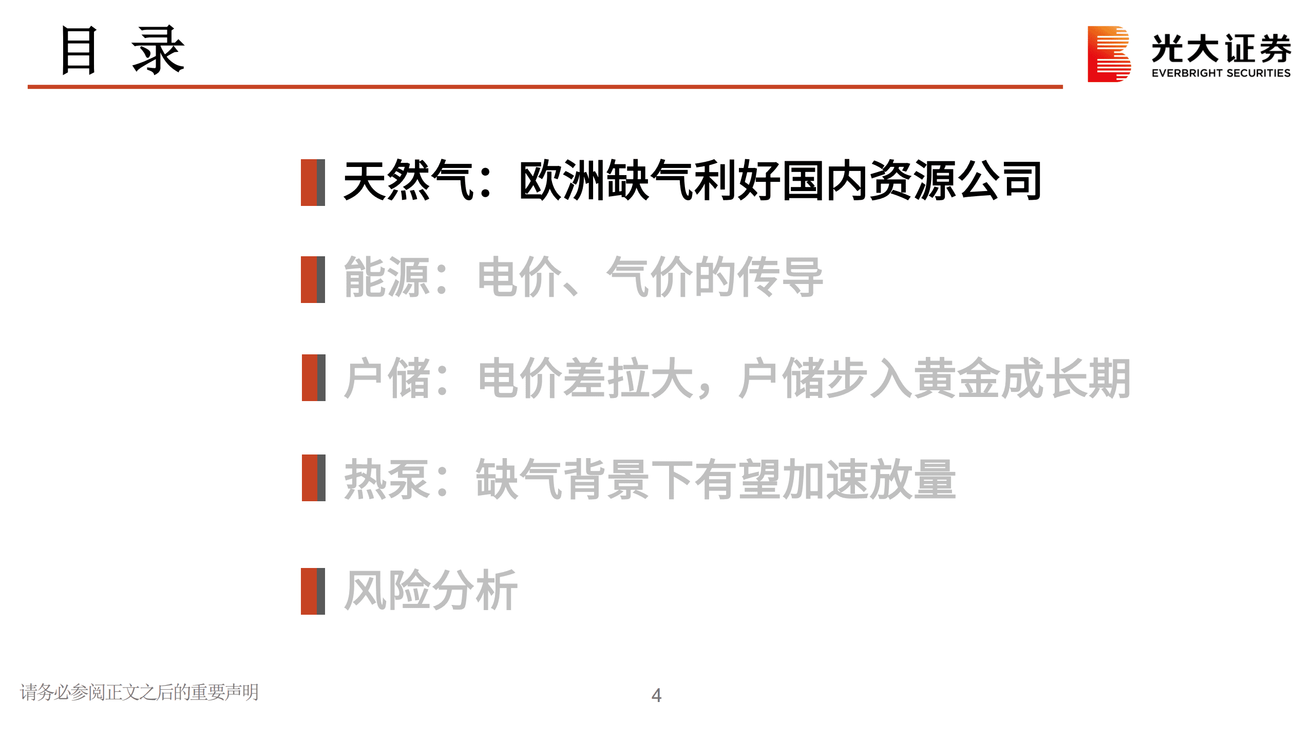 电力设备行业海外新能源专题：欧洲，凛冬将至，缺气缺电，何以解忧？-220906.pdf 第4页