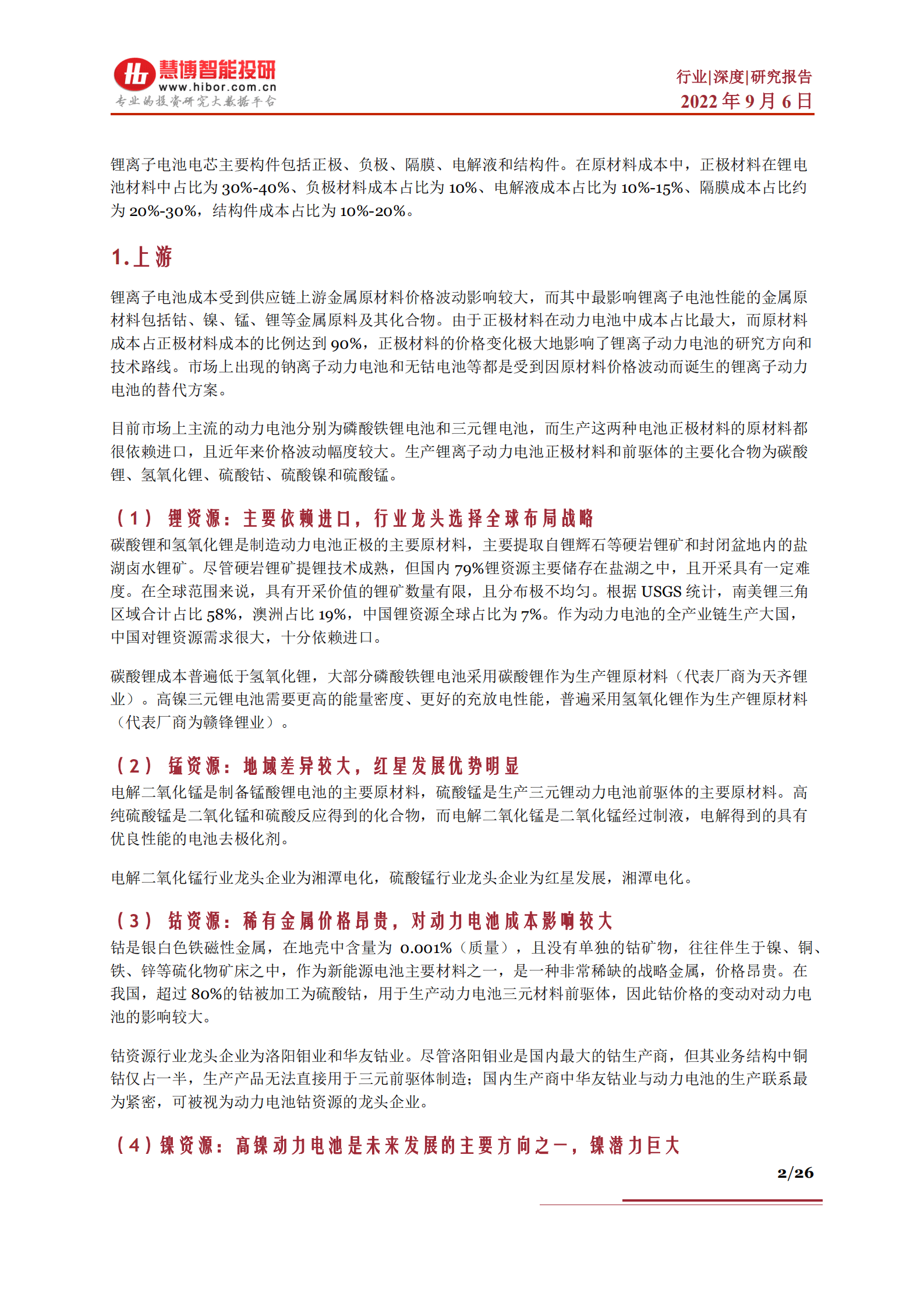 动力电池行业深度：竞争格局、未来展望、产业链及相关公司深度梳理-220906.pdf 第2页