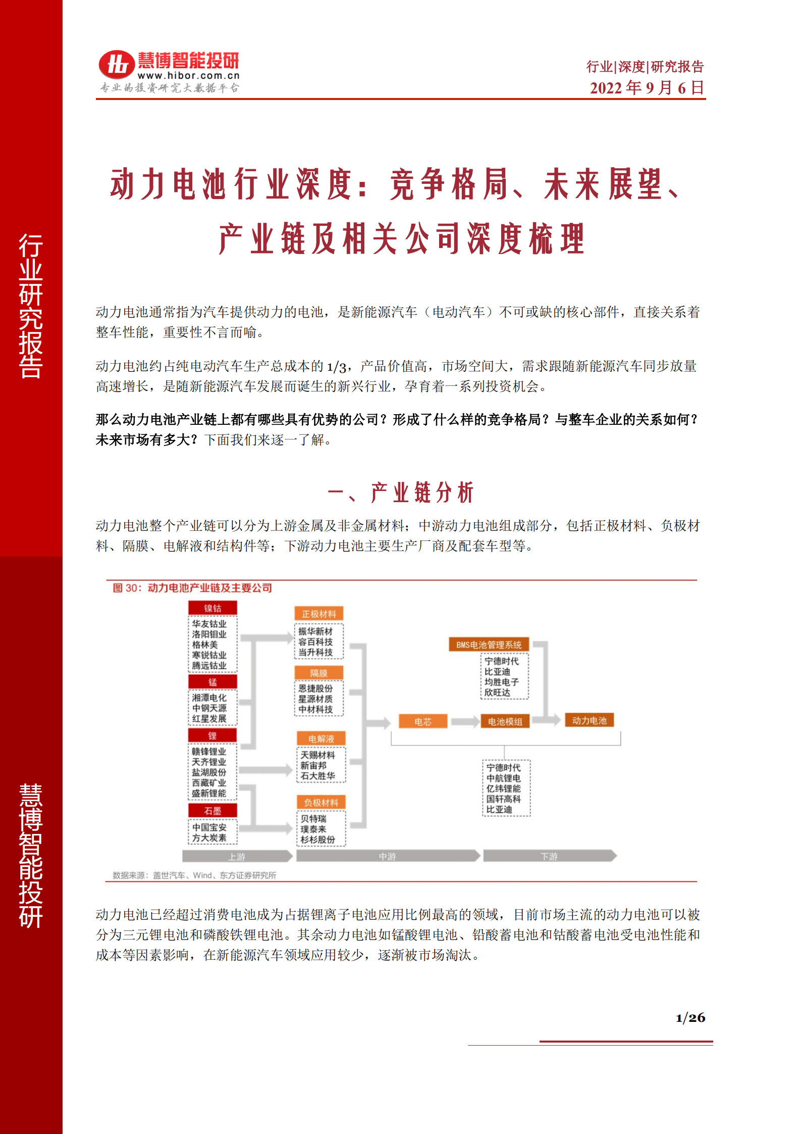 动力电池行业深度：竞争格局、未来展望、产业链及相关公司深度梳理-220906.pdf 第1页