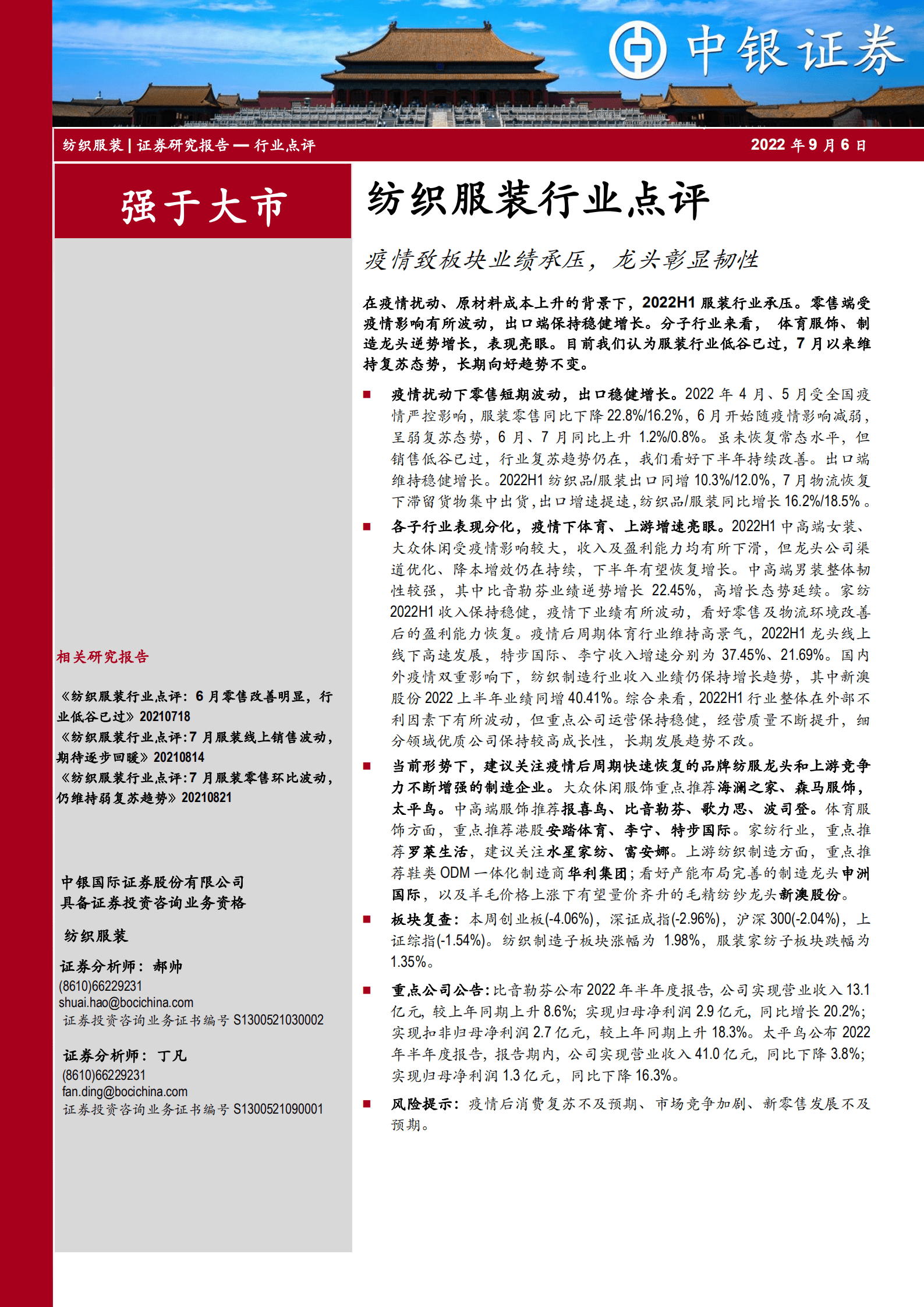 纺织服装行业：疫情致板块业绩承压，龙头彰显韧性-220906.pdf 第1页