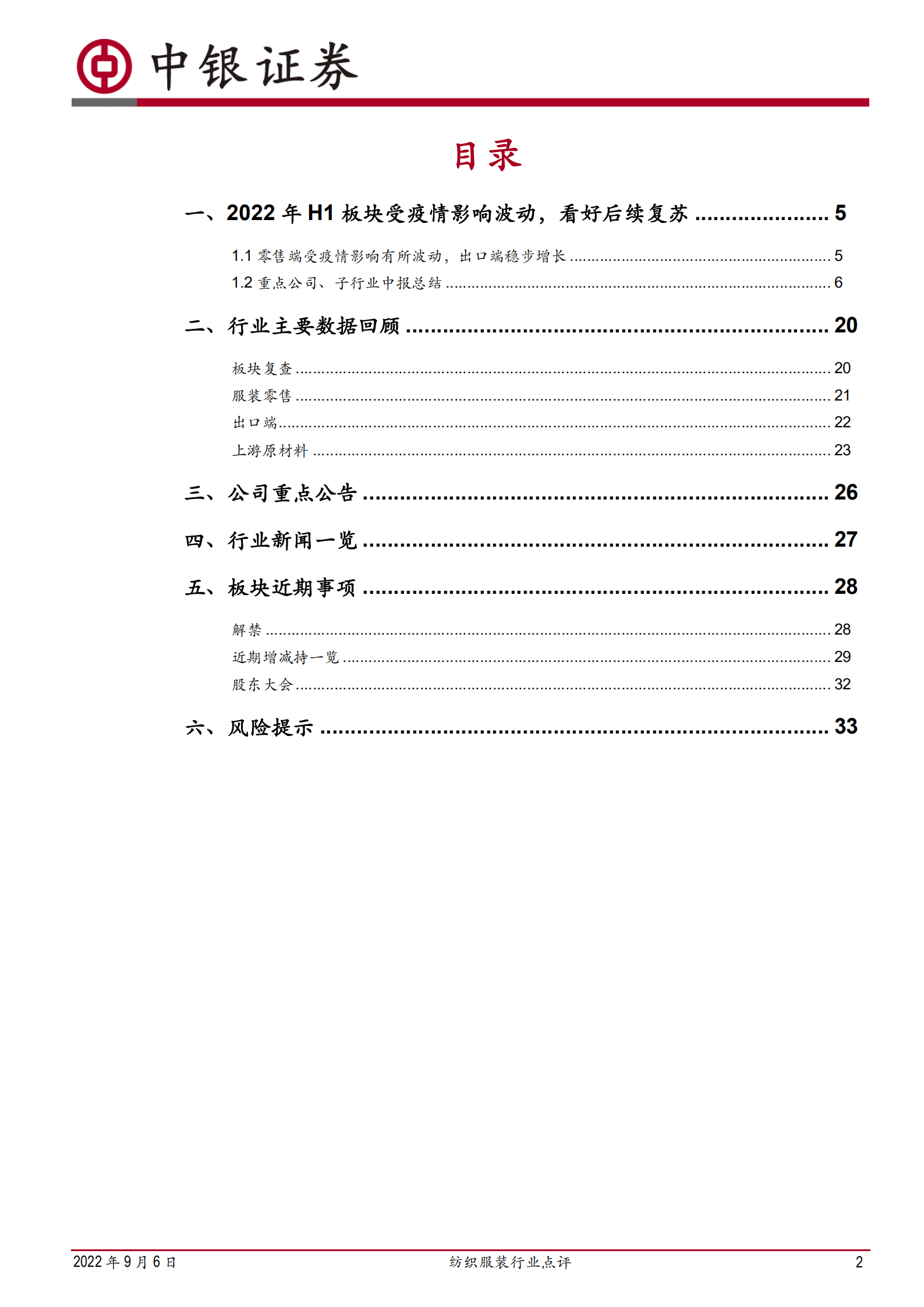 纺织服装行业：疫情致板块业绩承压，龙头彰显韧性-220906.pdf 第2页