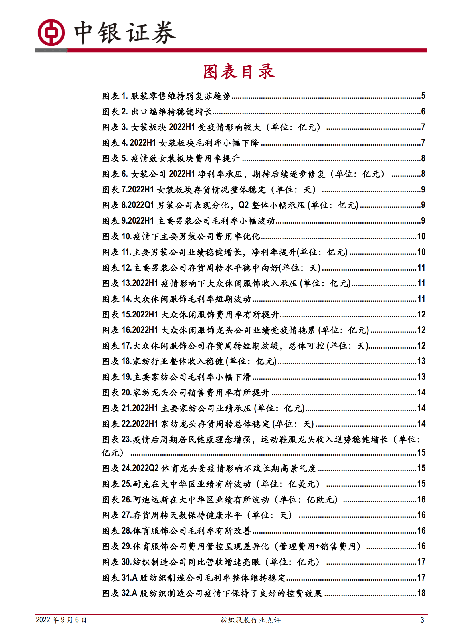 纺织服装行业：疫情致板块业绩承压，龙头彰显韧性-220906.pdf 第3页