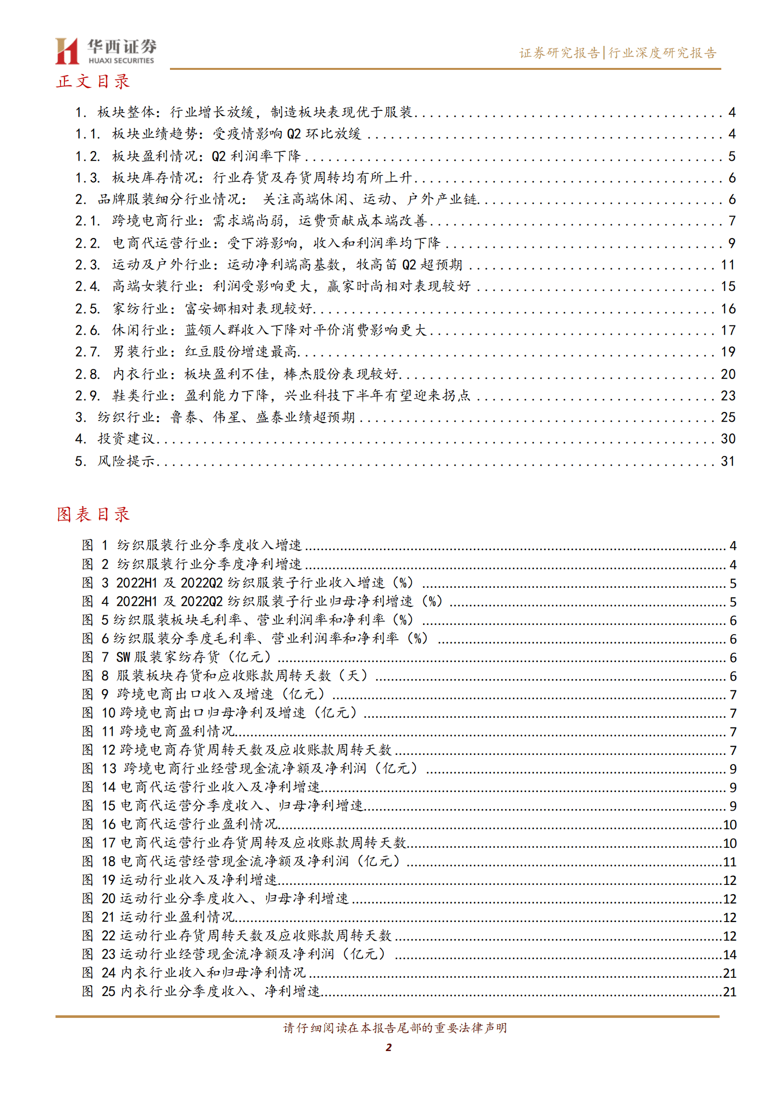 纺织服装行业2022中报总结：Q2承压，期待Q3服装改善-220906.pdf 第2页