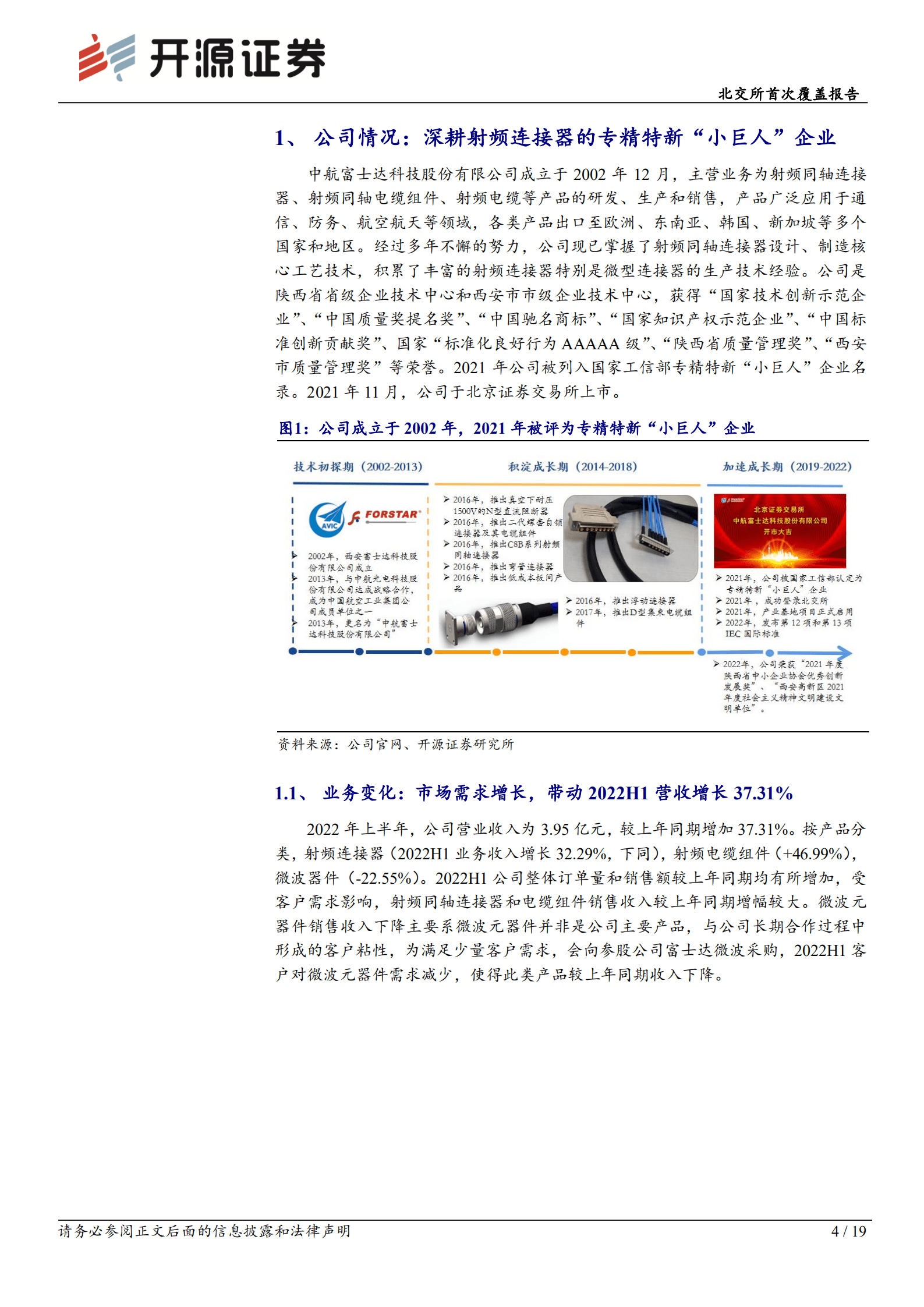 富士达：射频同轴连接器领域龙头，储备技术、推进募投为市场新需求蓄势-220906.pdf 第4页