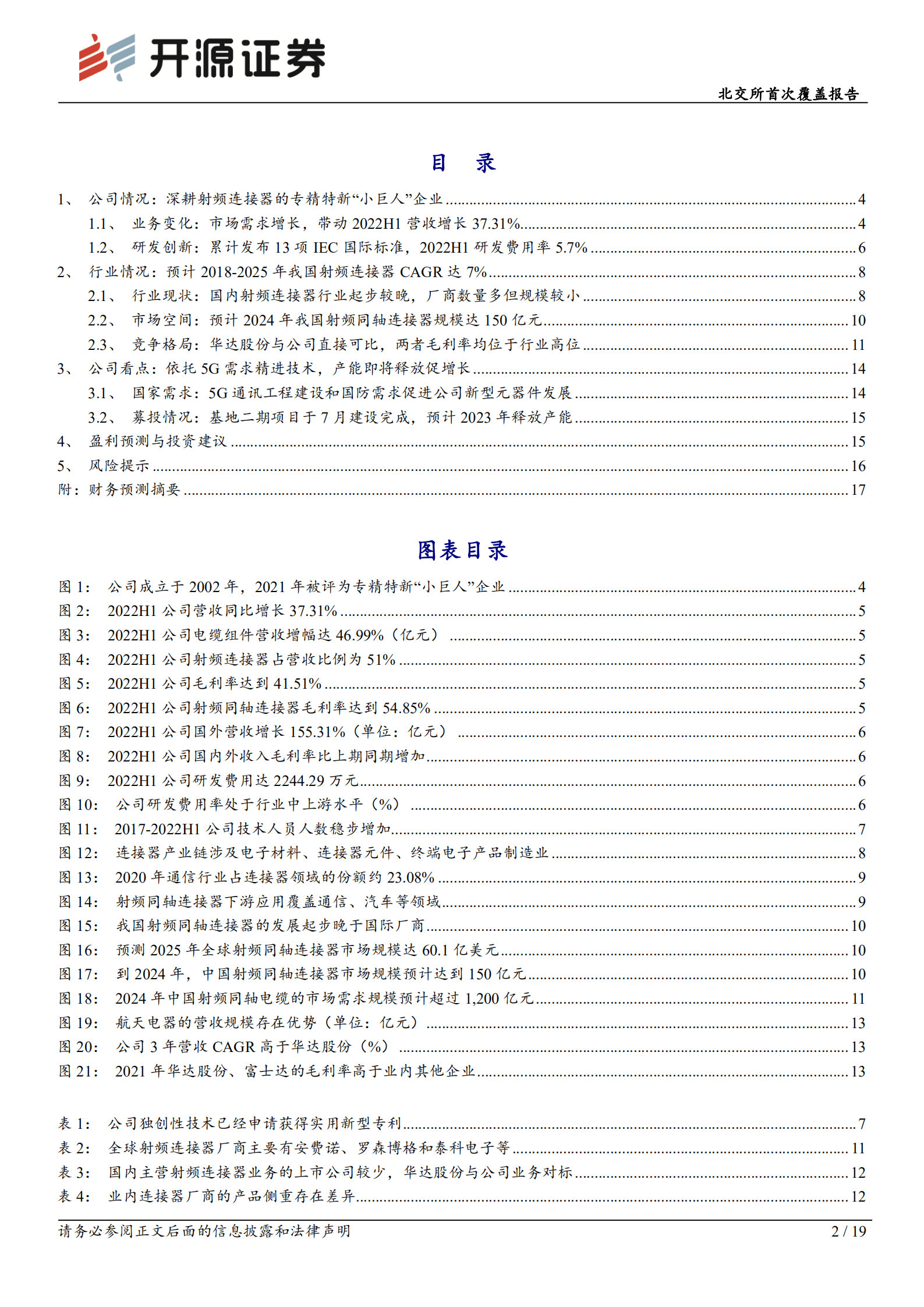 富士达：射频同轴连接器领域龙头，储备技术、推进募投为市场新需求蓄势-220906.pdf 第2页