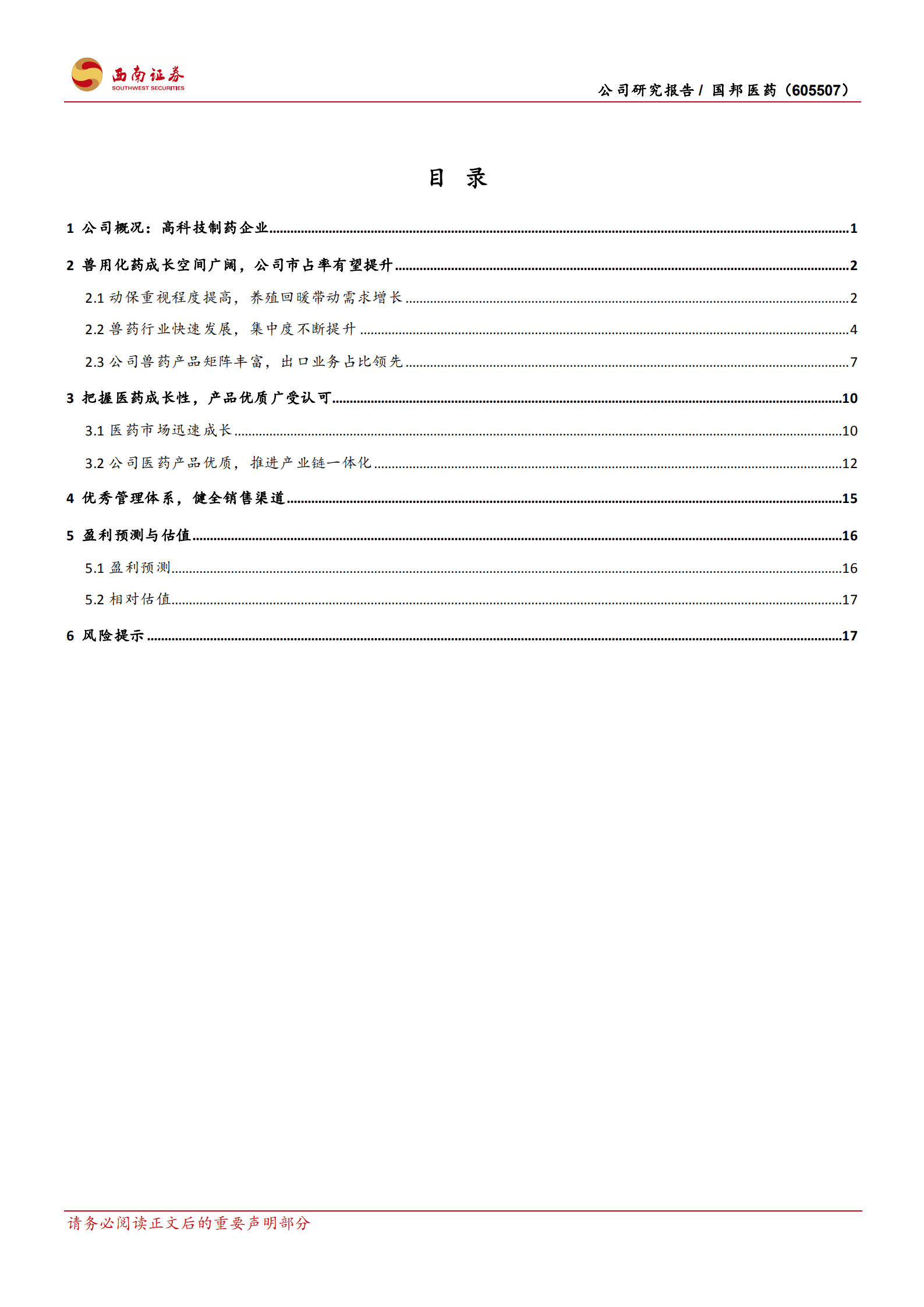 国邦医药-平台铸优势，守正出新奇-220905.pdf 第2页