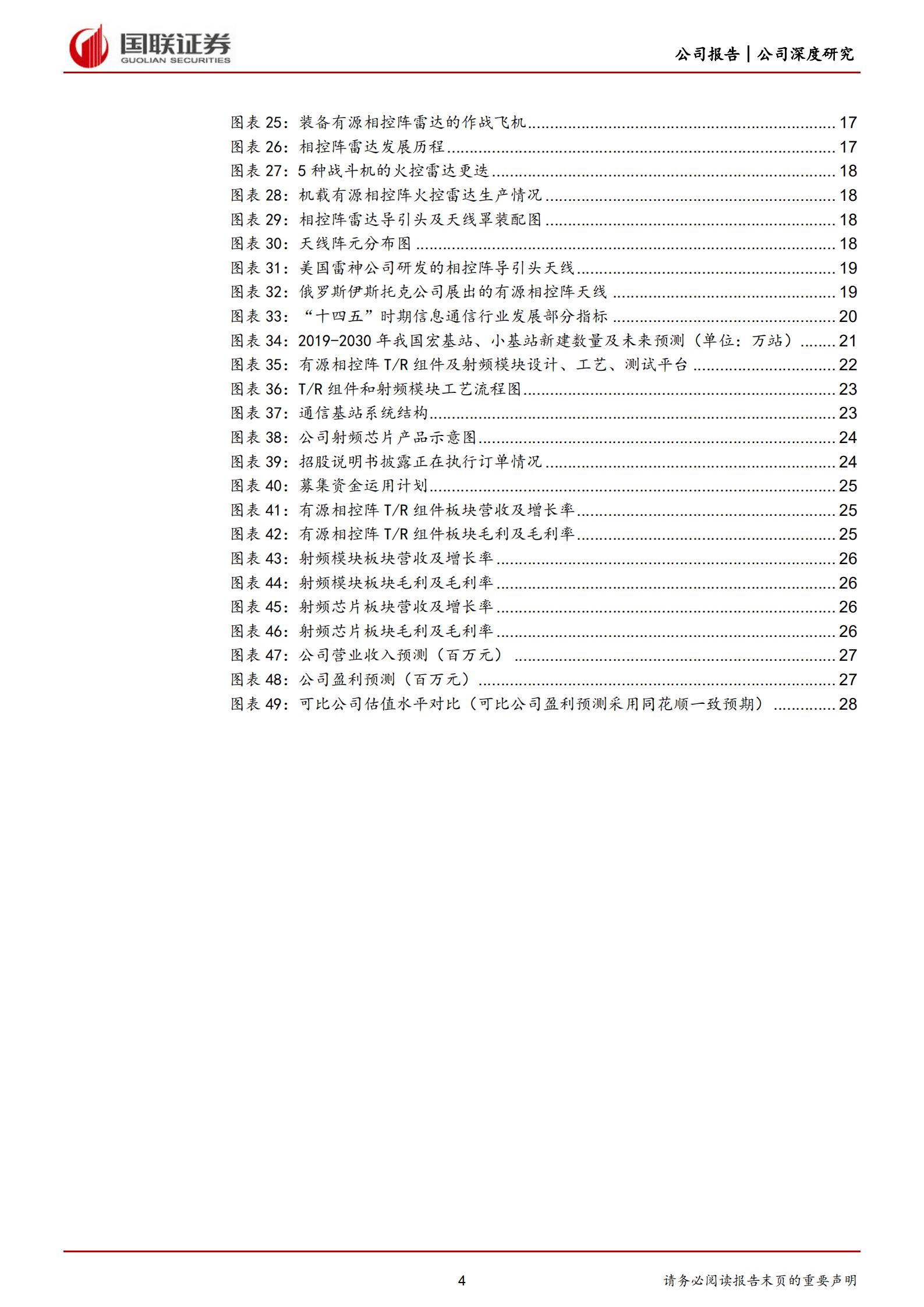 国博电子-搭建T R组件研制平台，掌握多波段核心技术-220906.pdf 第4页