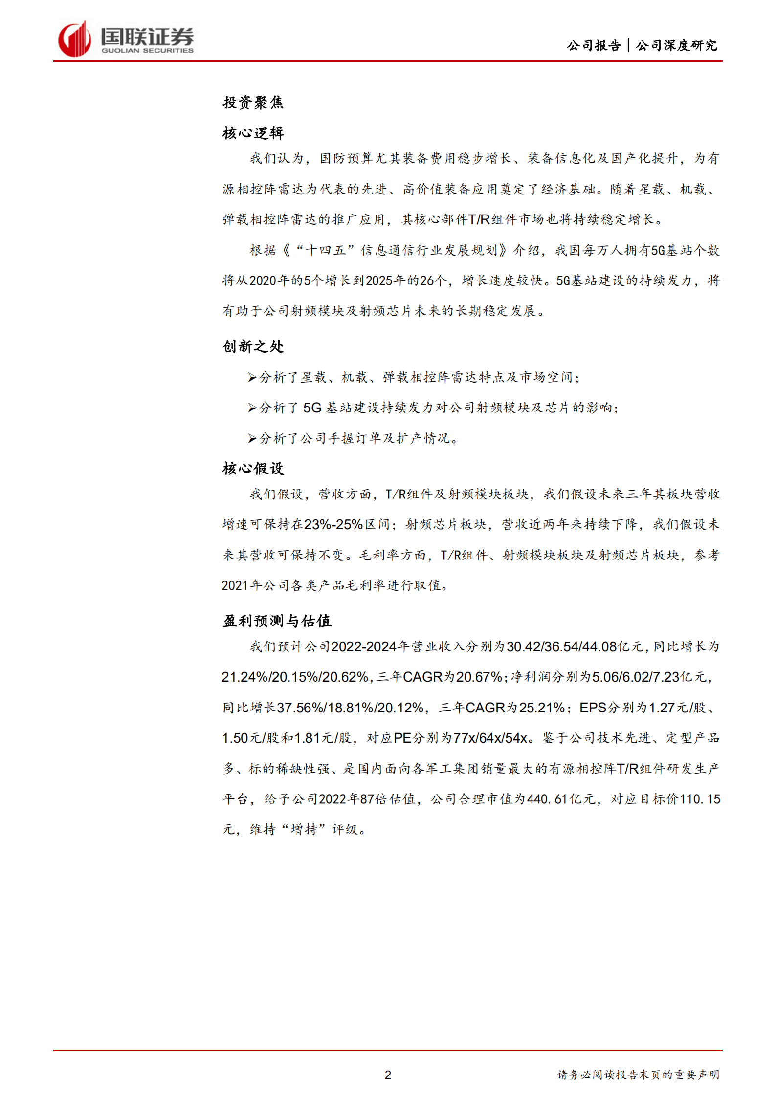 国博电子-搭建T R组件研制平台，掌握多波段核心技术-220906.pdf 第2页