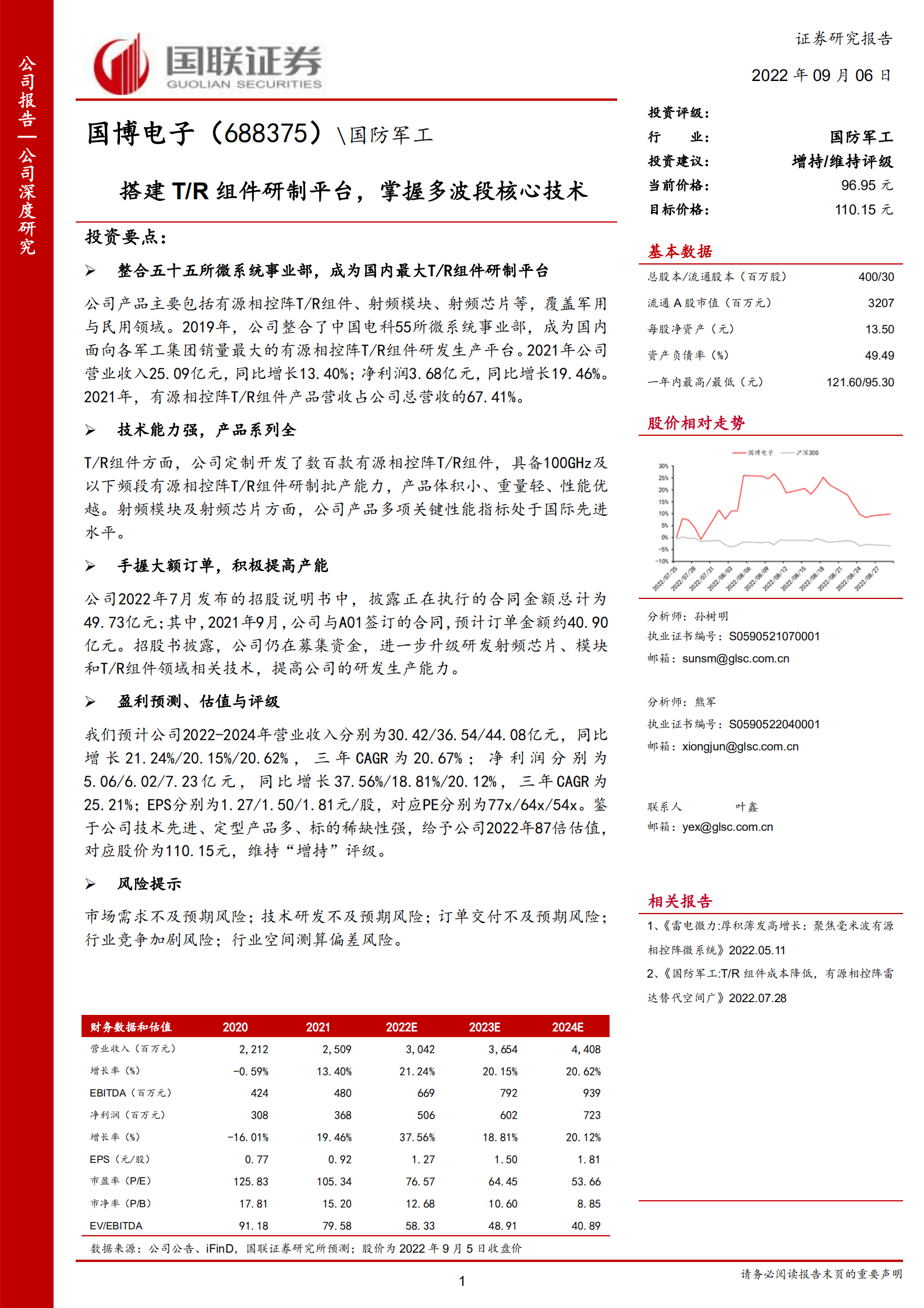 国博电子-搭建T R组件研制平台，掌握多波段核心技术-220906.pdf 第1页