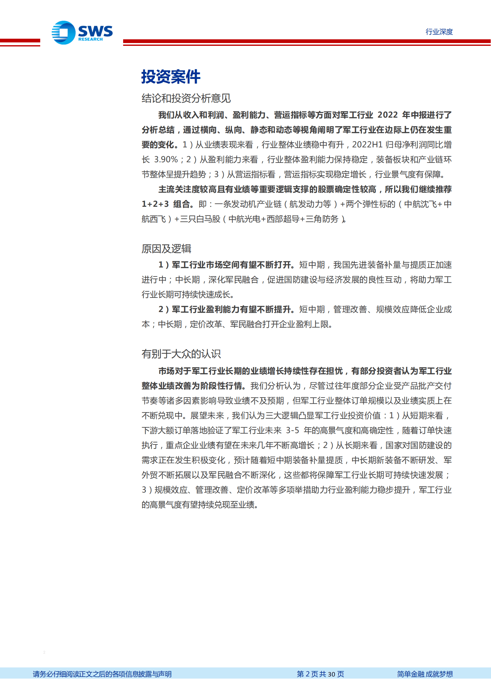 国防军工行业2022年中报总结：行业业绩稳健增长，高景气度有望持续兑现-220906.pdf 第2页