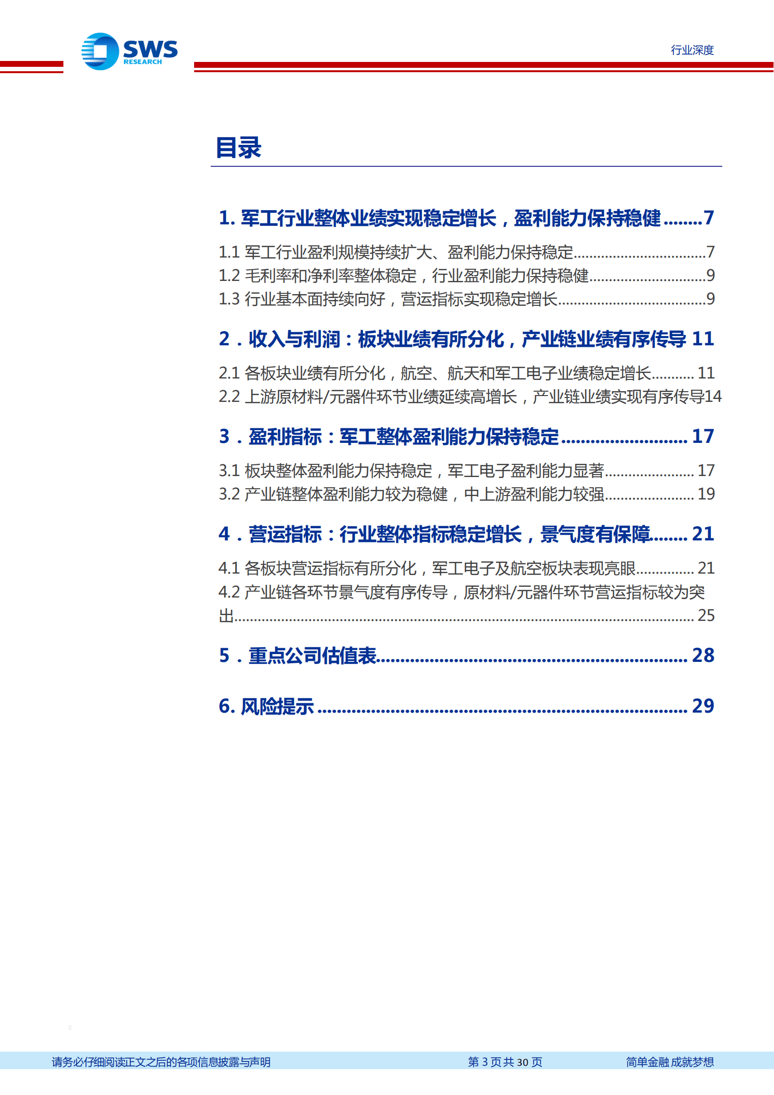 国防军工行业2022年中报总结：行业业绩稳健增长，高景气度有望持续兑现-220906.pdf 第3页