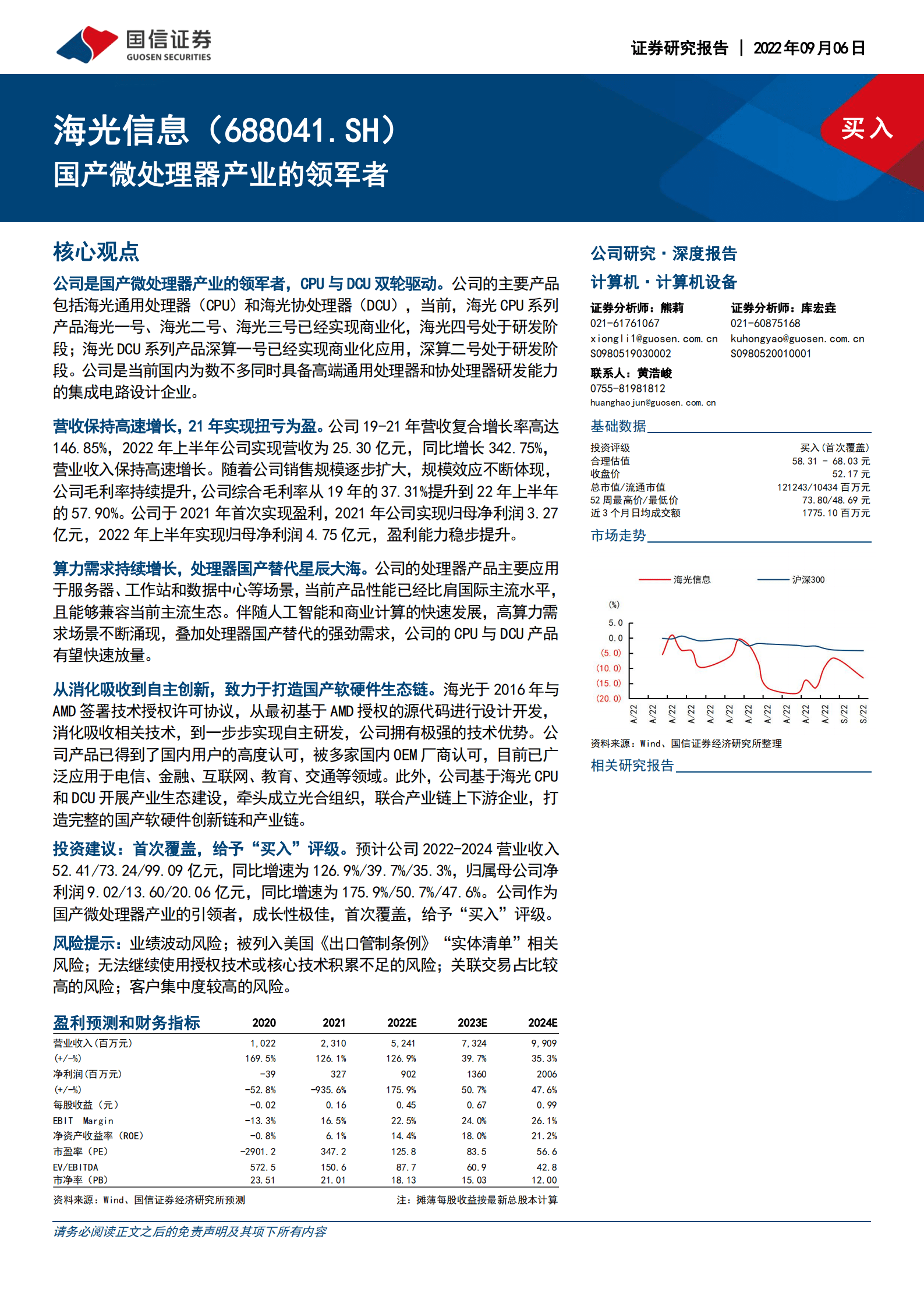 海光信息-国产微处理器产业的领军者-220906.pdf 第1页