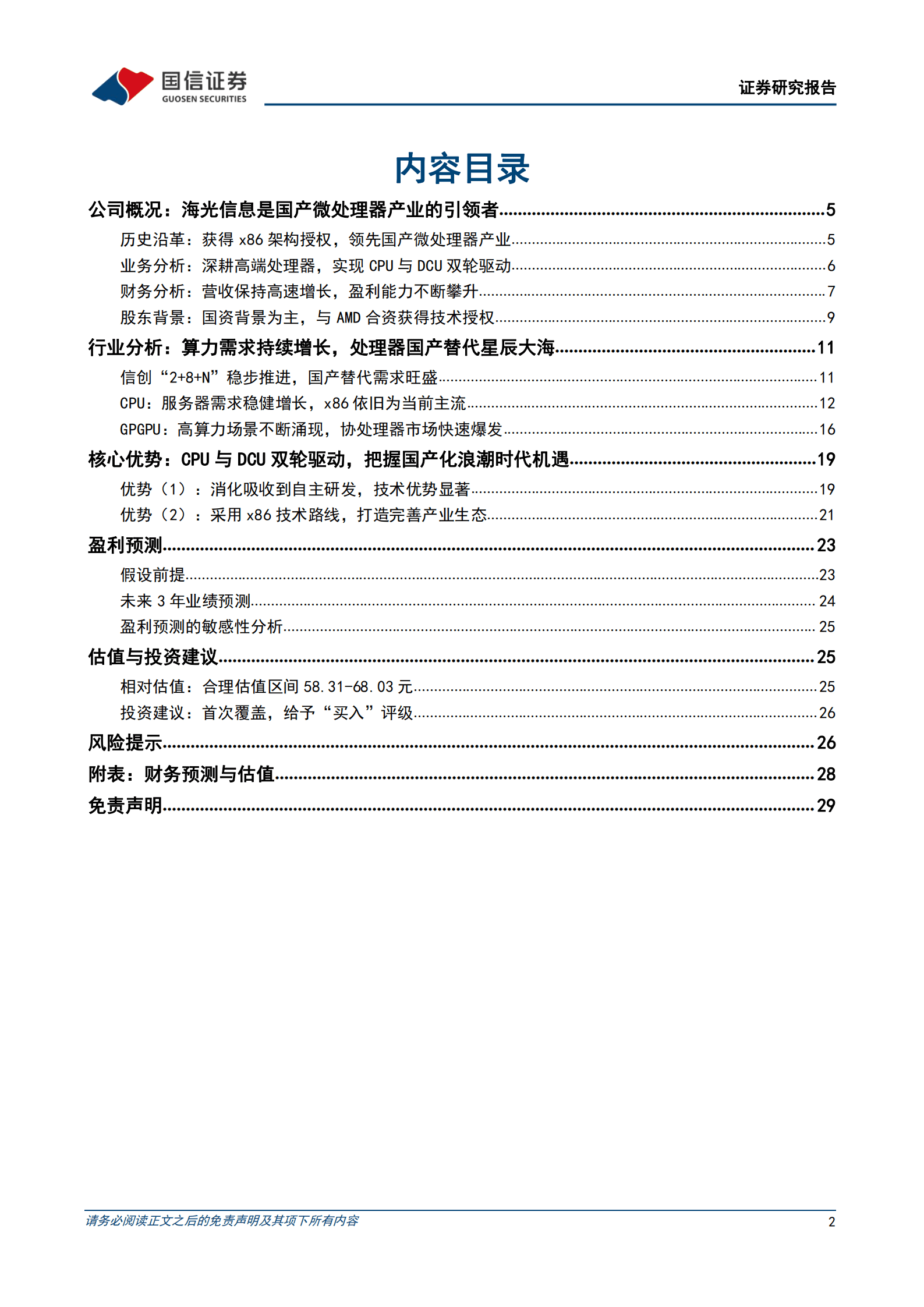 海光信息-国产微处理器产业的领军者-220906.pdf 第2页
