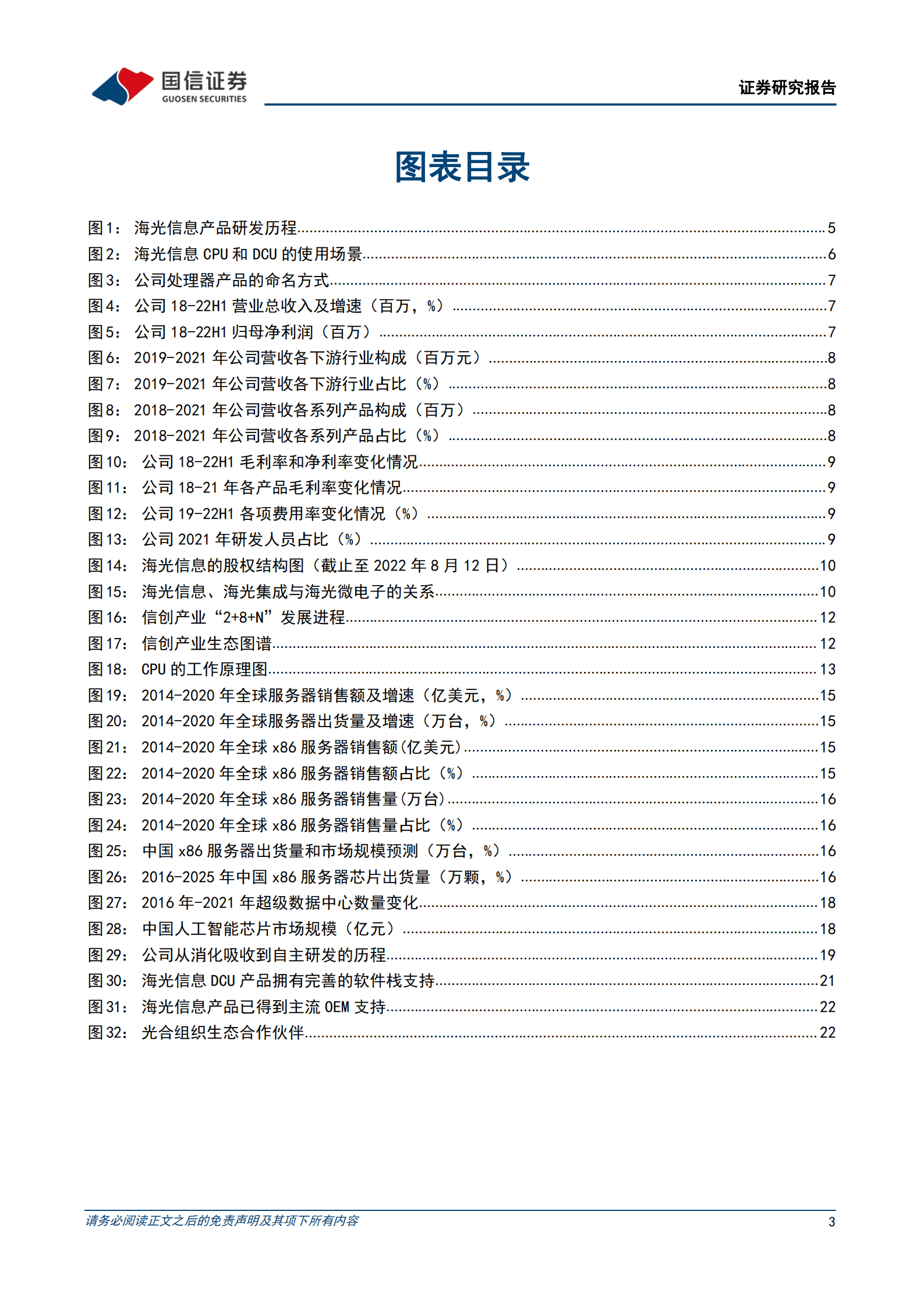 海光信息-国产微处理器产业的领军者-220906.pdf 第3页