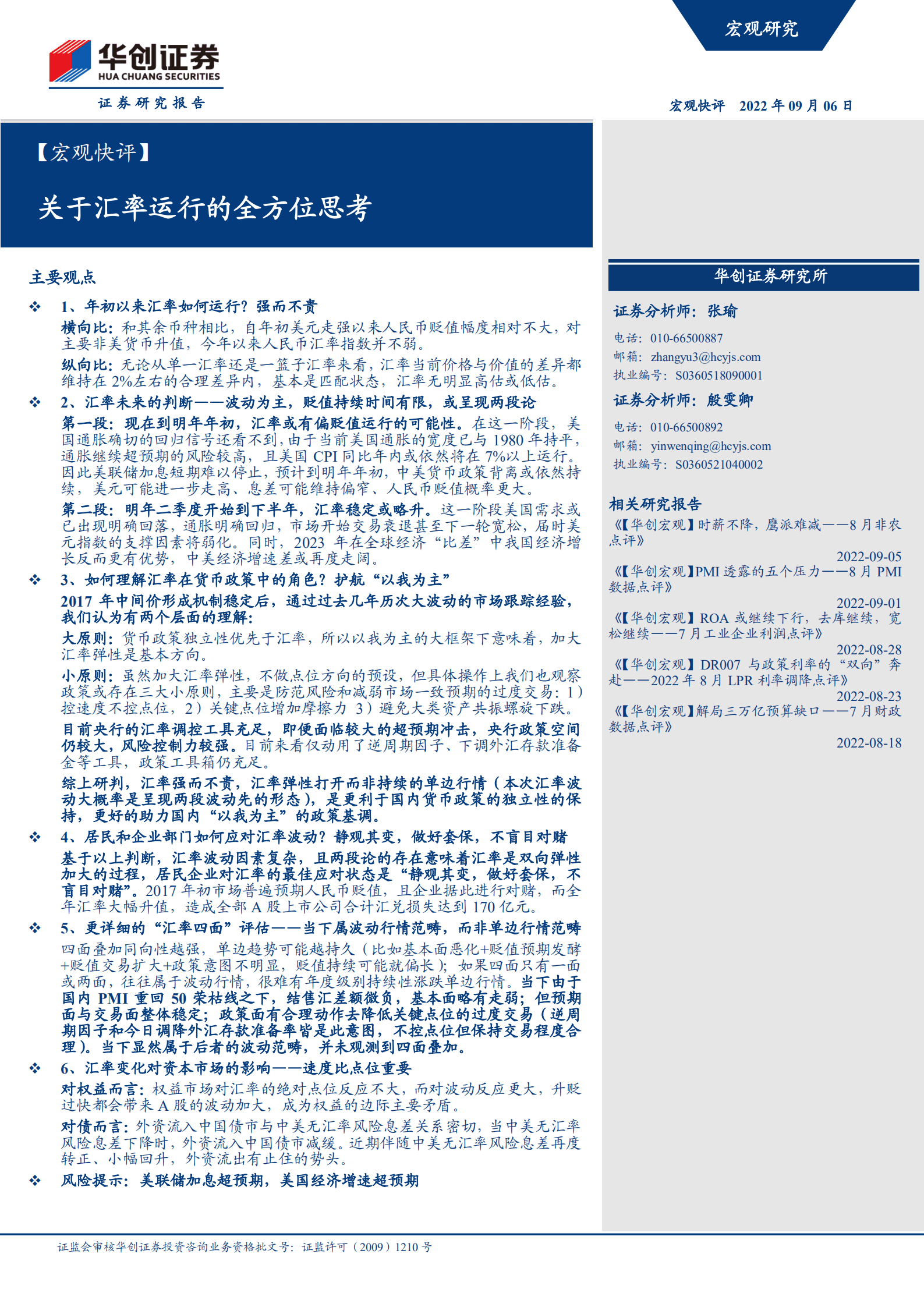 宏观金融：关于汇率运行的全方位思考-220906.pdf 第1页
