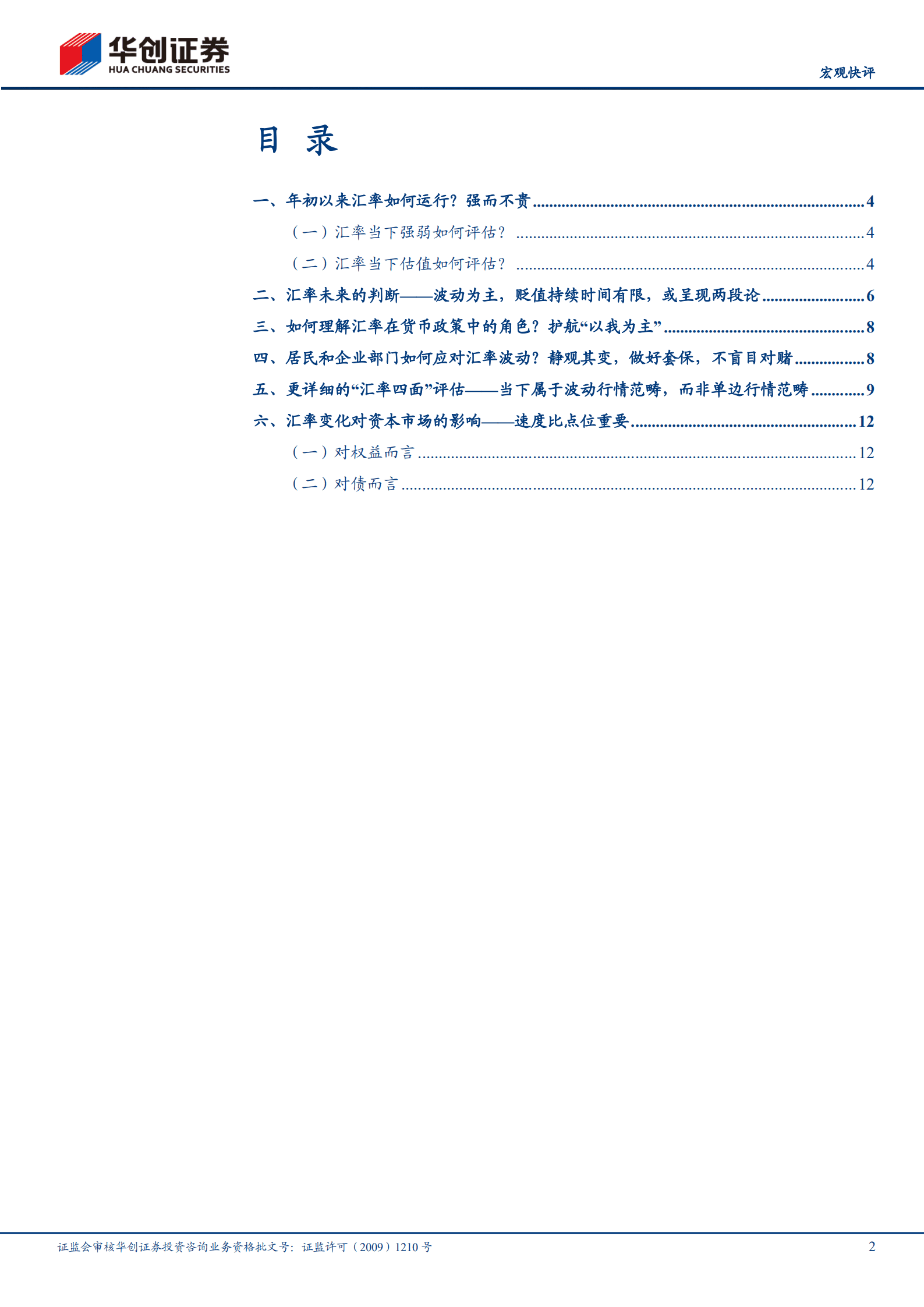 宏观金融：关于汇率运行的全方位思考-220906.pdf 第2页
