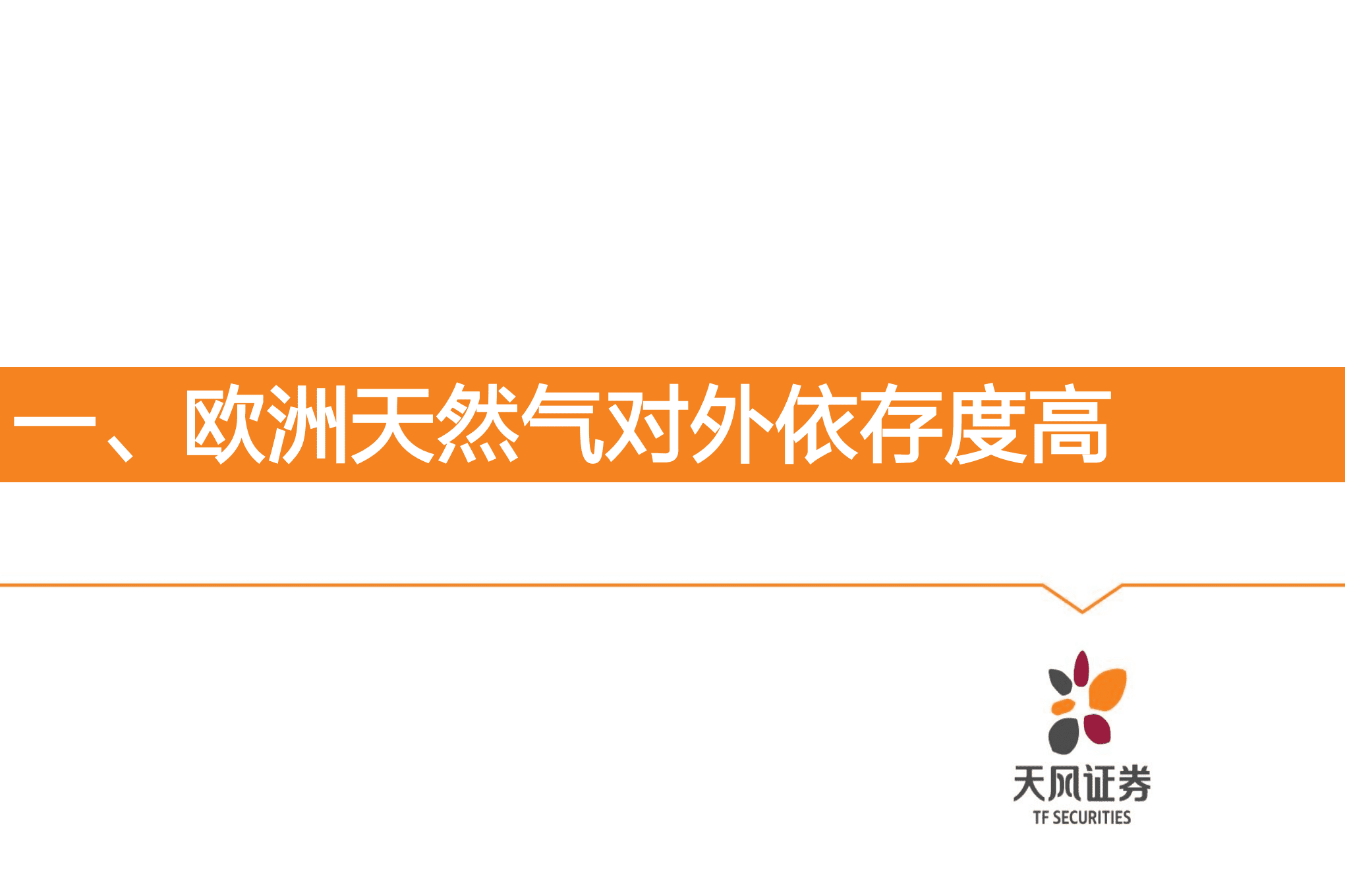 基础化工行业：欧洲天然气短缺对化工业影响几何-220906.pdf 第4页