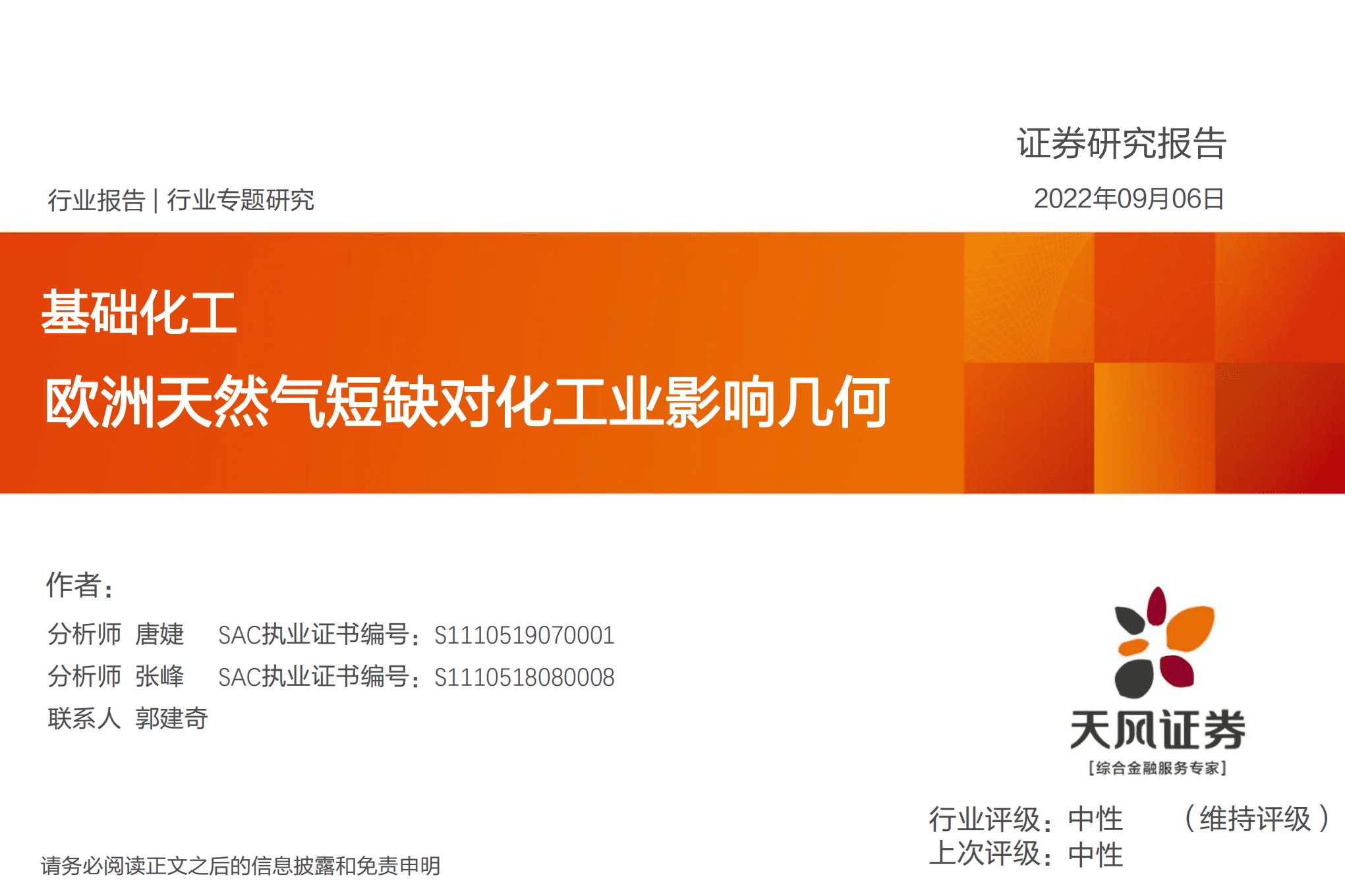 基础化工行业：欧洲天然气短缺对化工业影响几何-220906.pdf 第1页