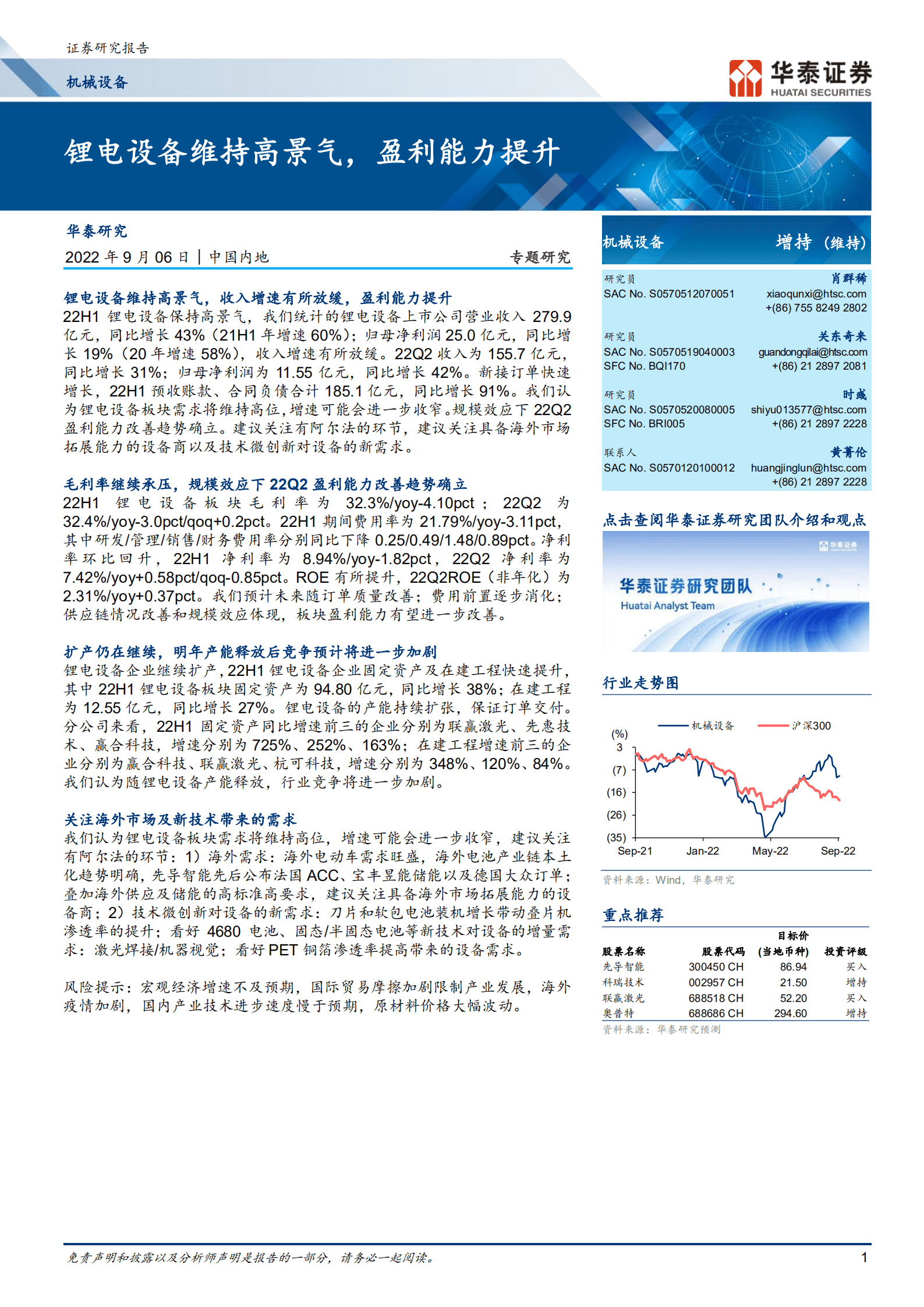 机械设备行业：锂电设备维持高景气，盈利能力提升-220906.pdf 第1页