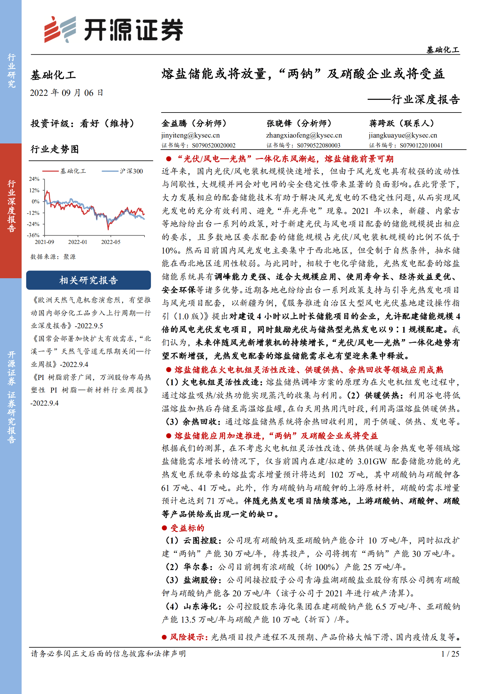 基础化工行业深度报告：熔盐储能或将放量，“两钠”及硝酸企业或将受益-220906.pdf 第1页