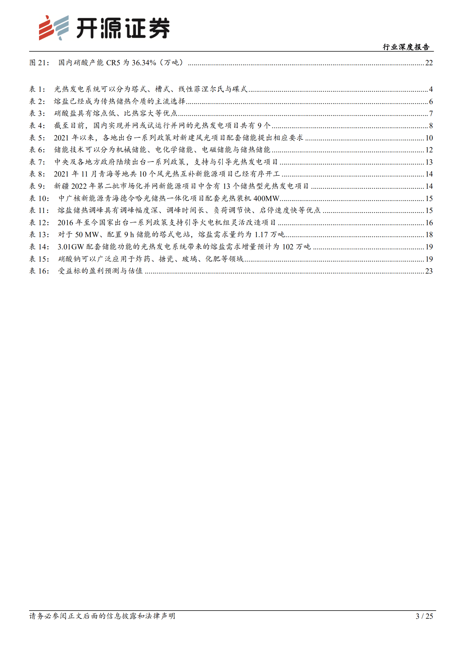 基础化工行业深度报告：熔盐储能或将放量，“两钠”及硝酸企业或将受益-220906.pdf 第3页