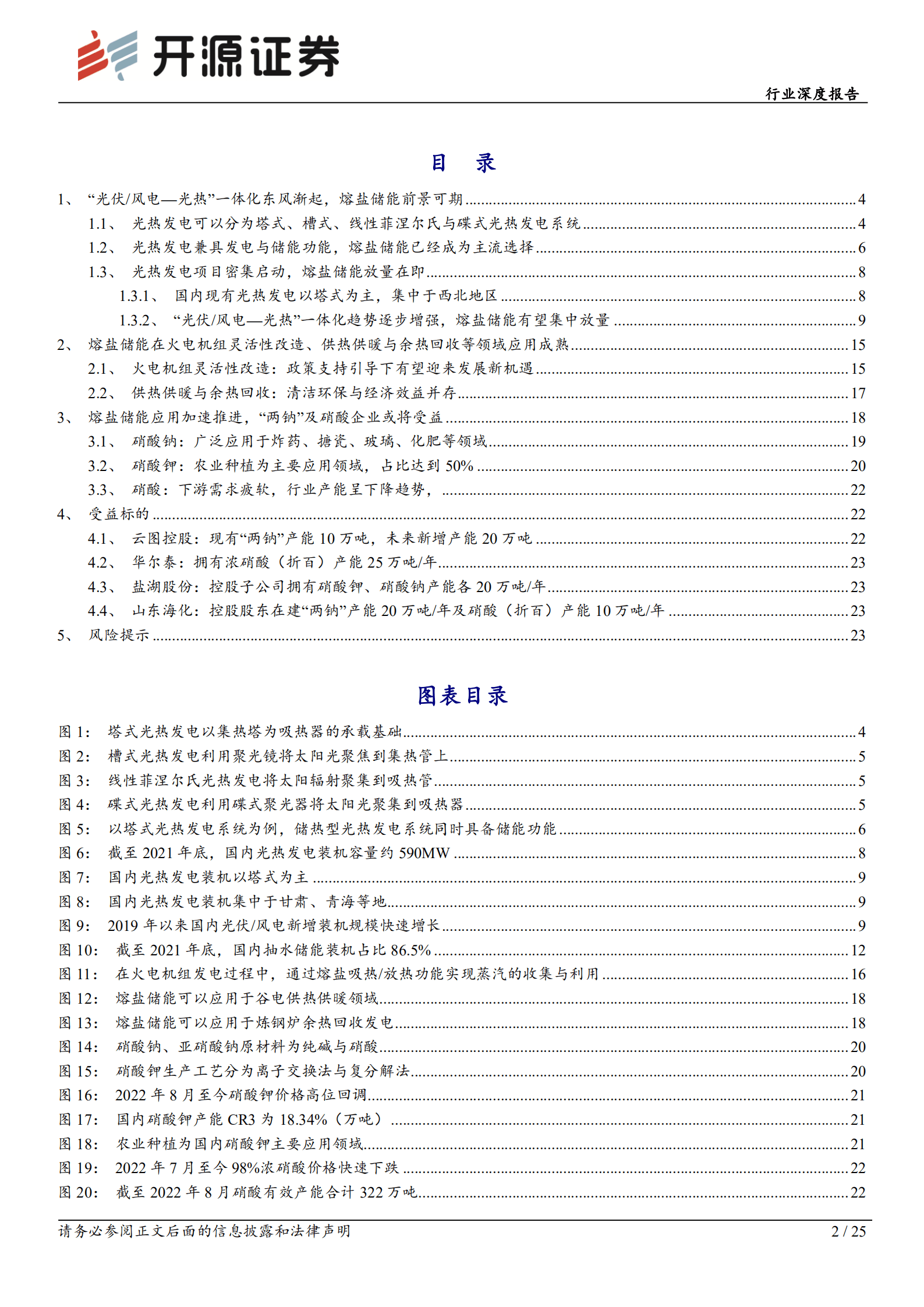 基础化工行业深度报告：熔盐储能或将放量，“两钠”及硝酸企业或将受益-220906.pdf 第2页