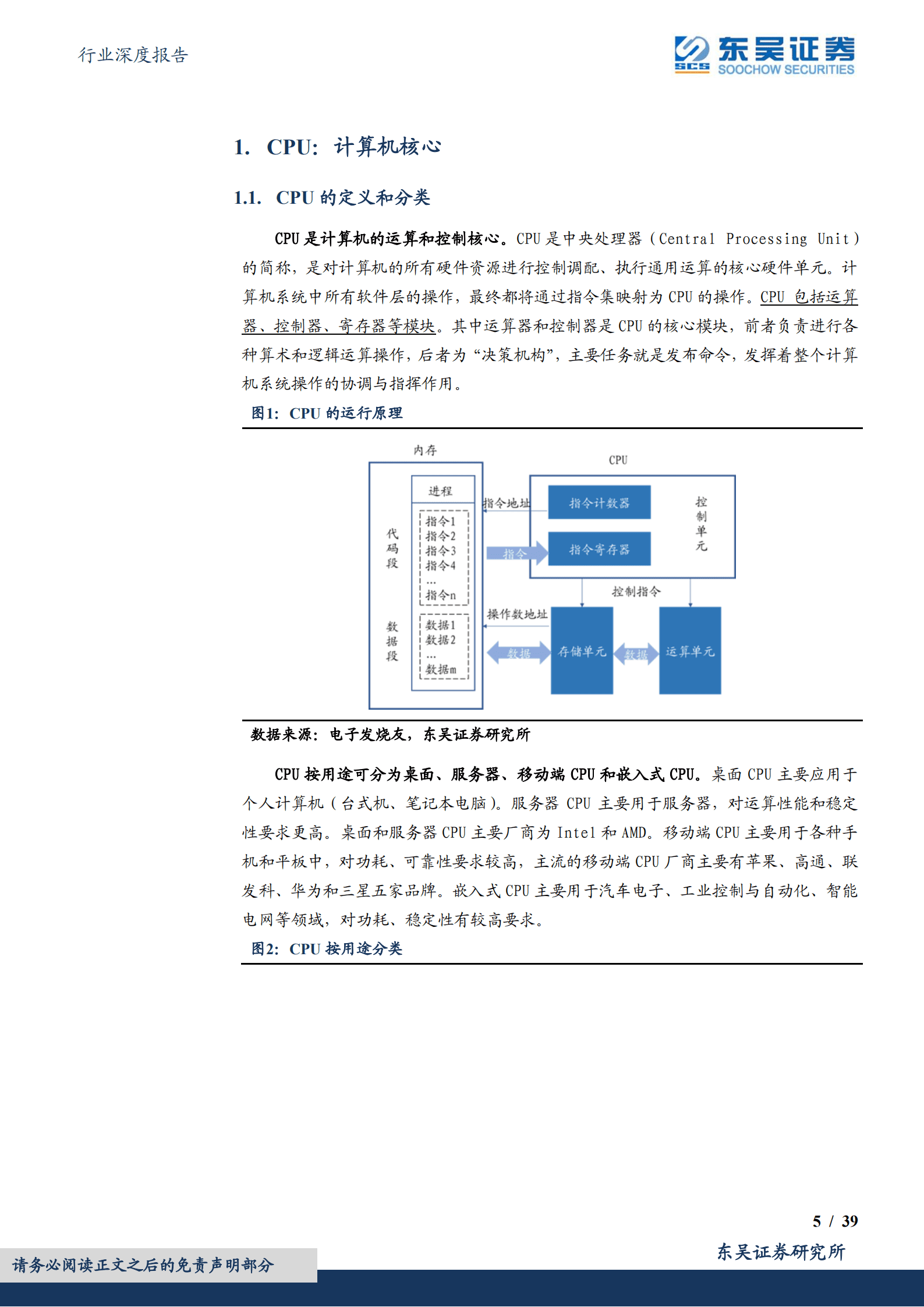 计算机行业深度报告：CPU是计算机之根本，国产化进程风起云涌-220906.pdf 第5页